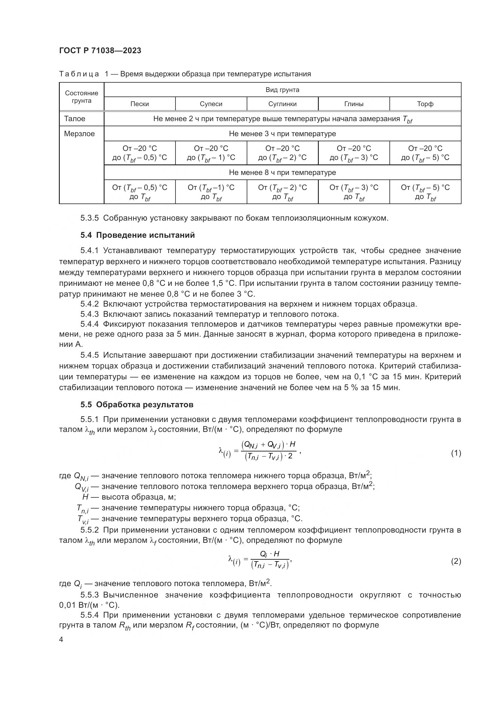ГОСТ Р 71038-2023, страница 8