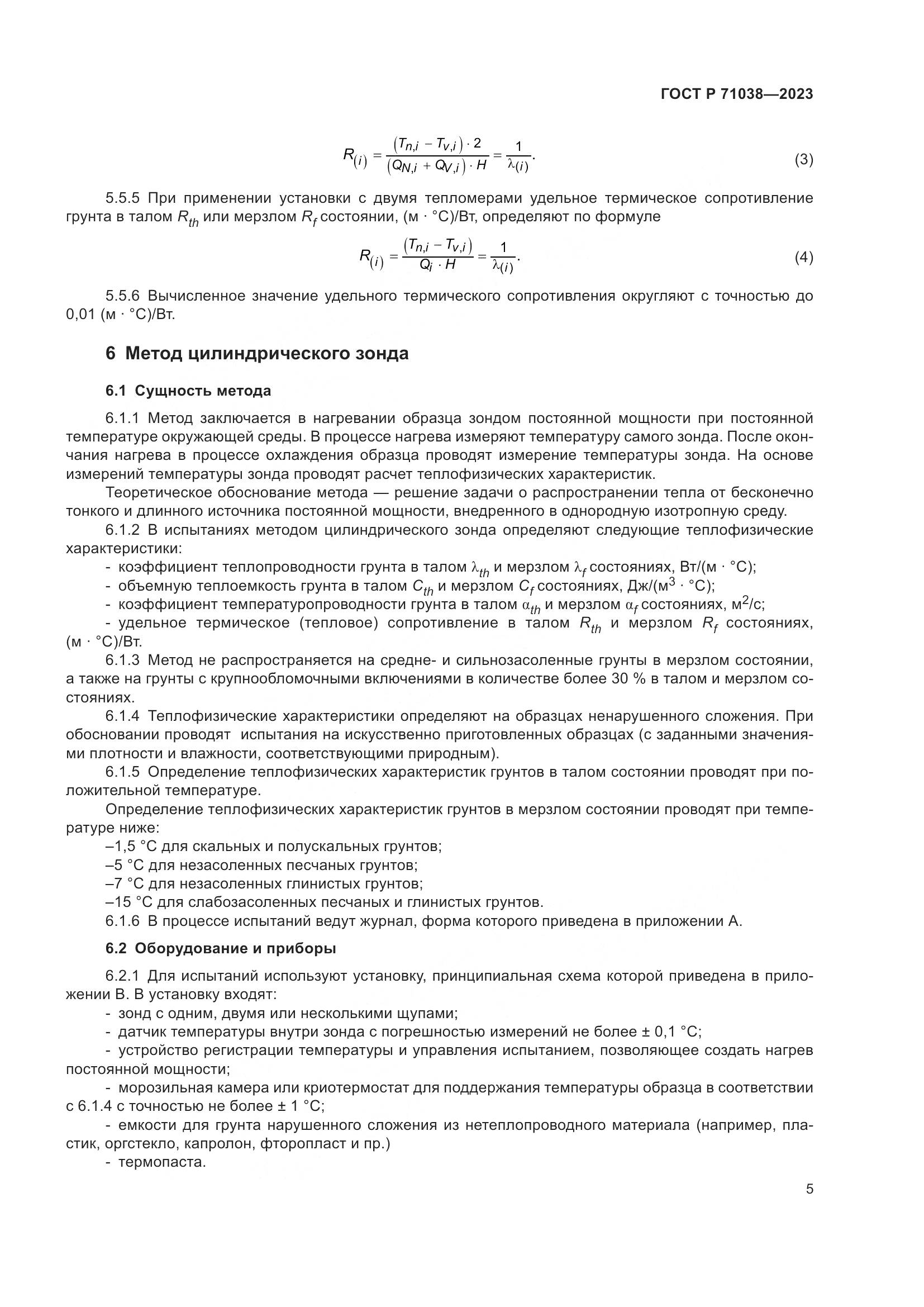 ГОСТ Р 71038-2023, страница 9