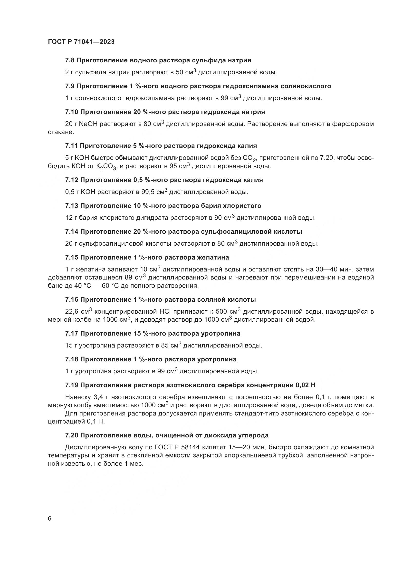ГОСТ Р 71041-2023, страница 10