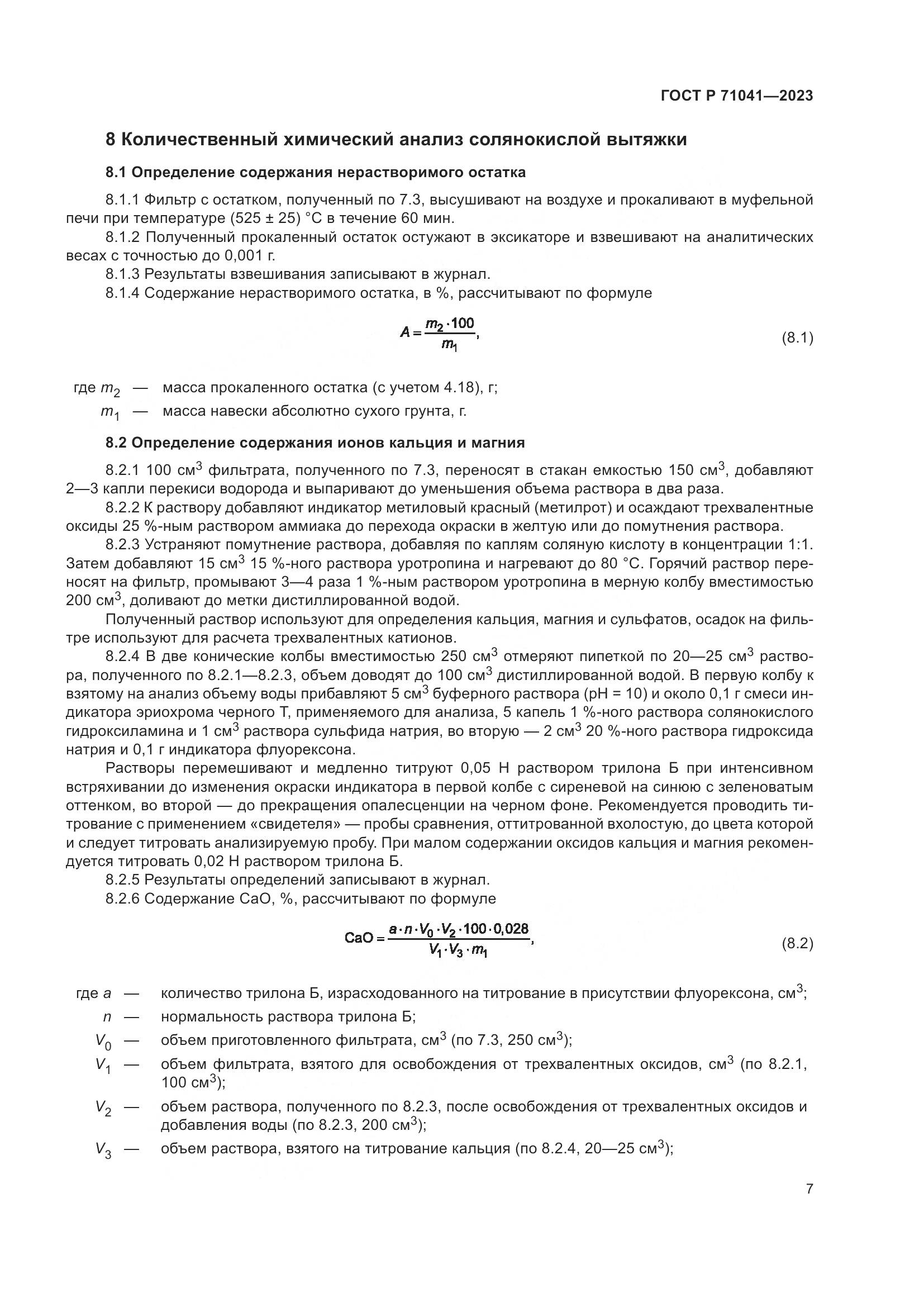 ГОСТ Р 71041-2023, страница 11