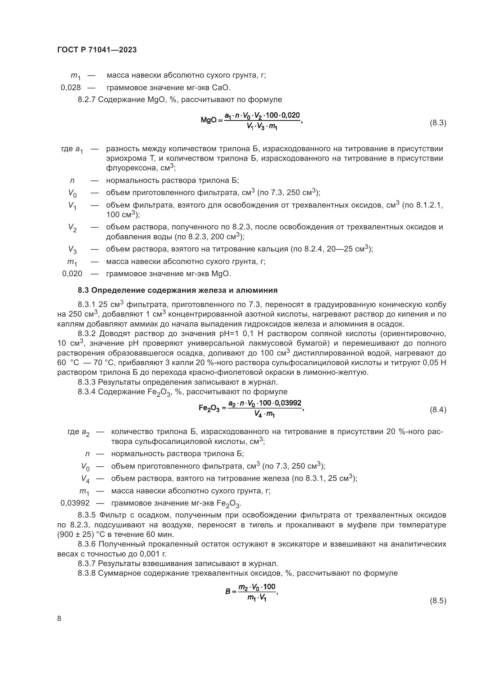 ГОСТ Р 71041-2023, страница 12