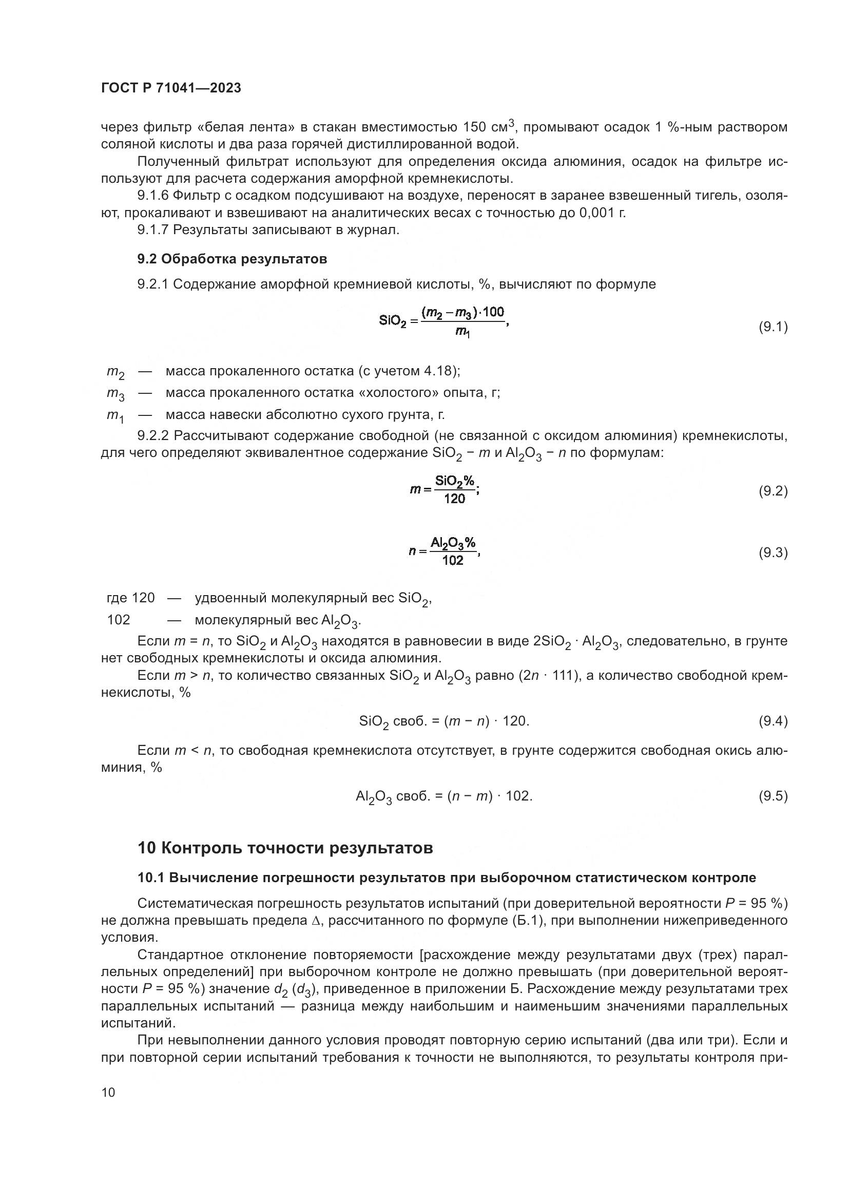 ГОСТ Р 71041-2023, страница 14