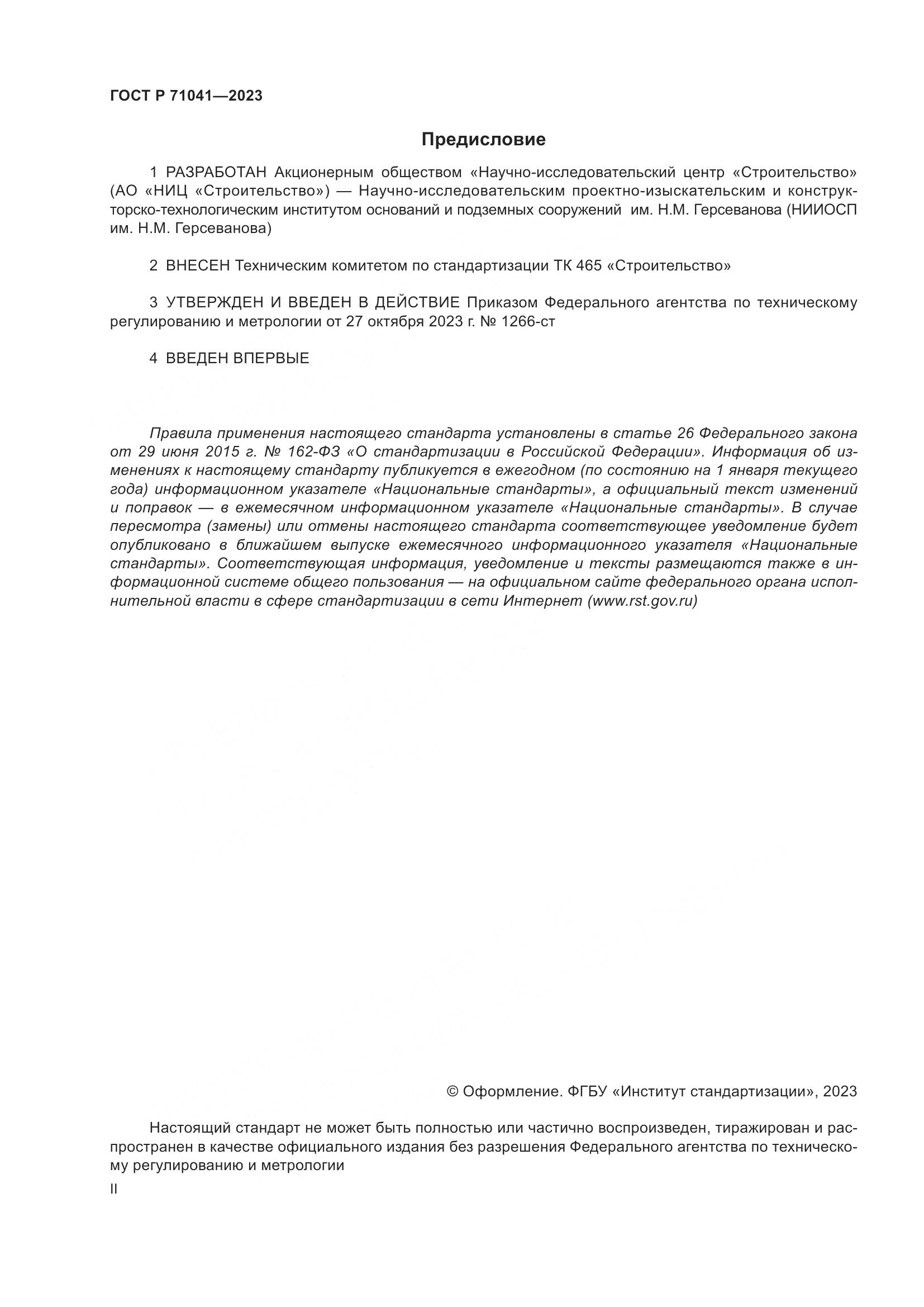 ГОСТ Р 71041-2023, страница 2