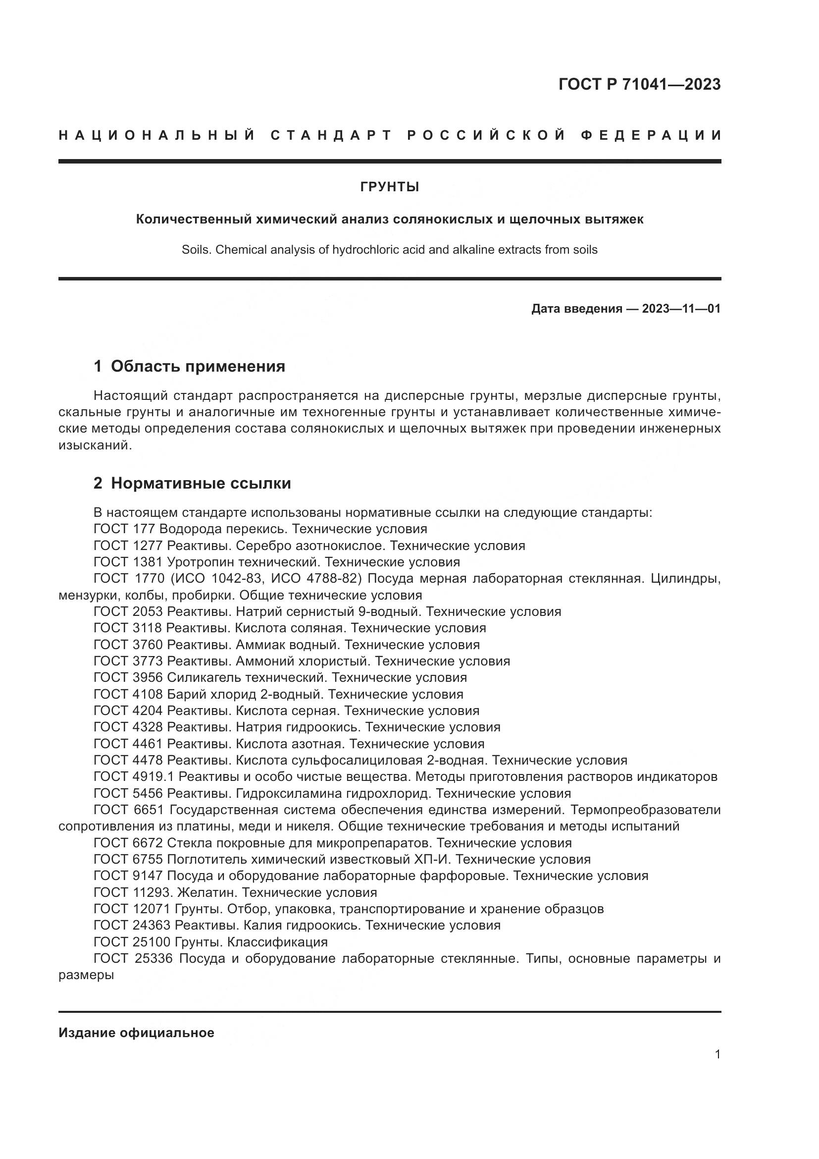 ГОСТ Р 71041-2023, страница 5