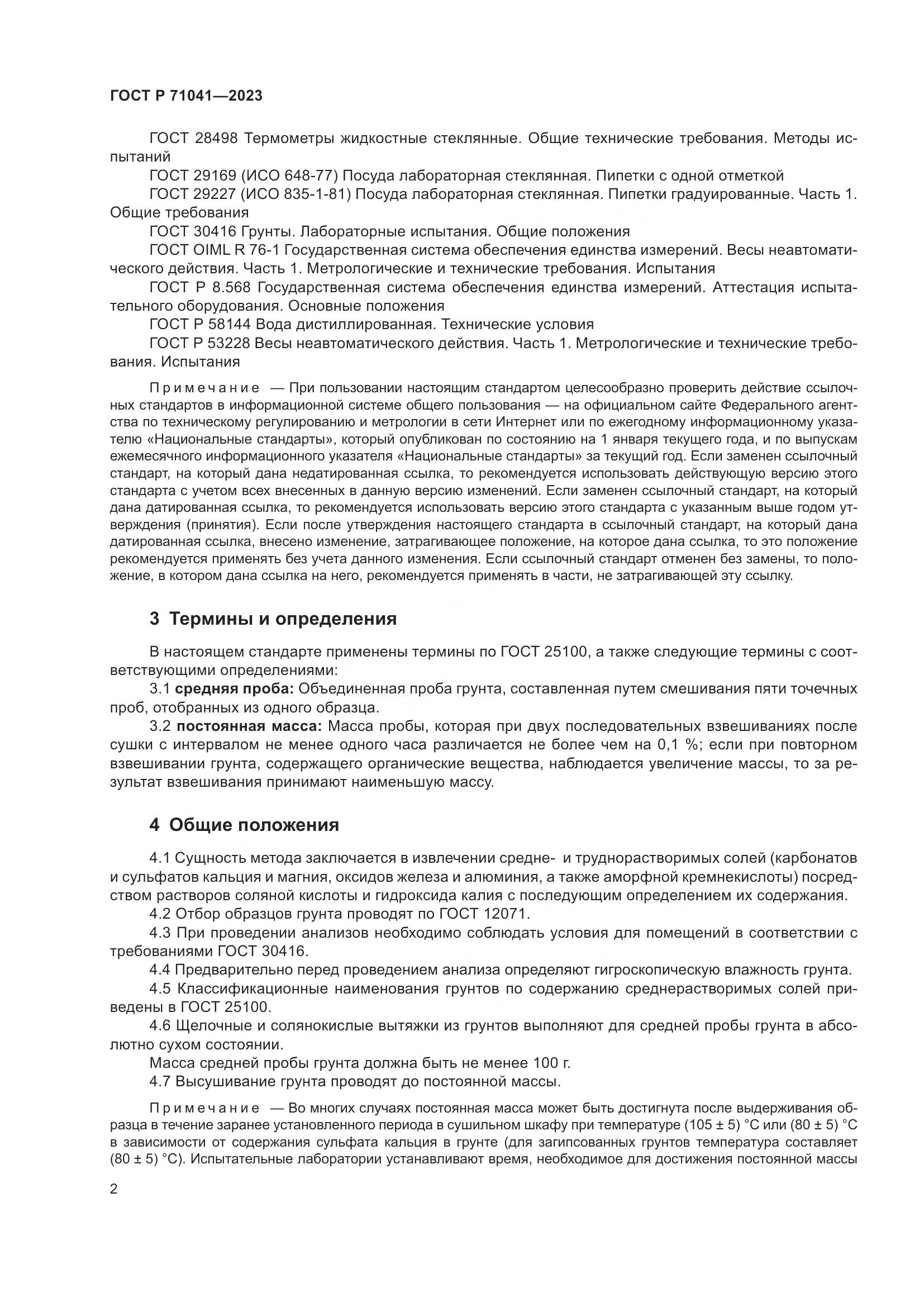 ГОСТ Р 71041-2023, страница 6