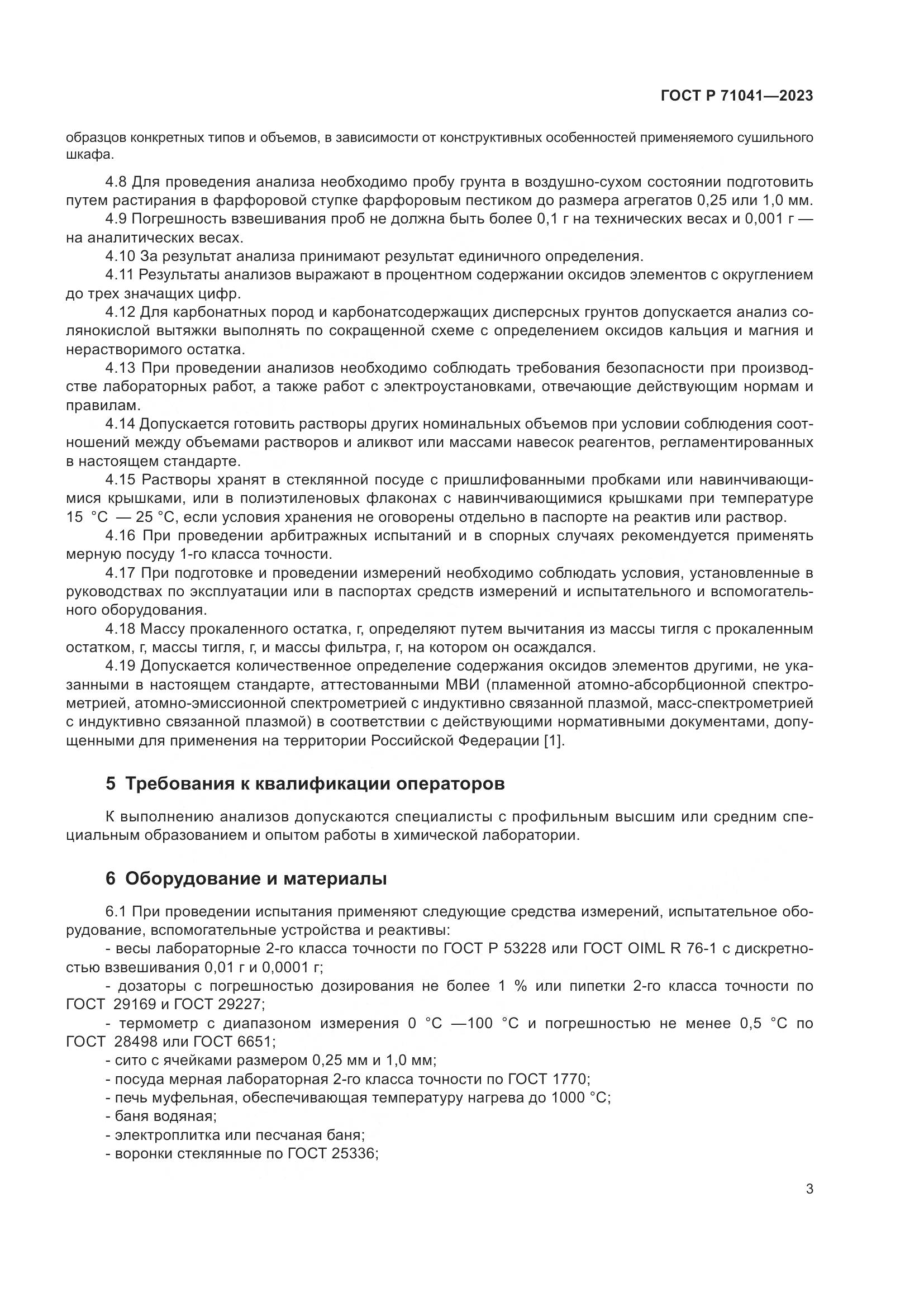 ГОСТ Р 71041-2023, страница 7