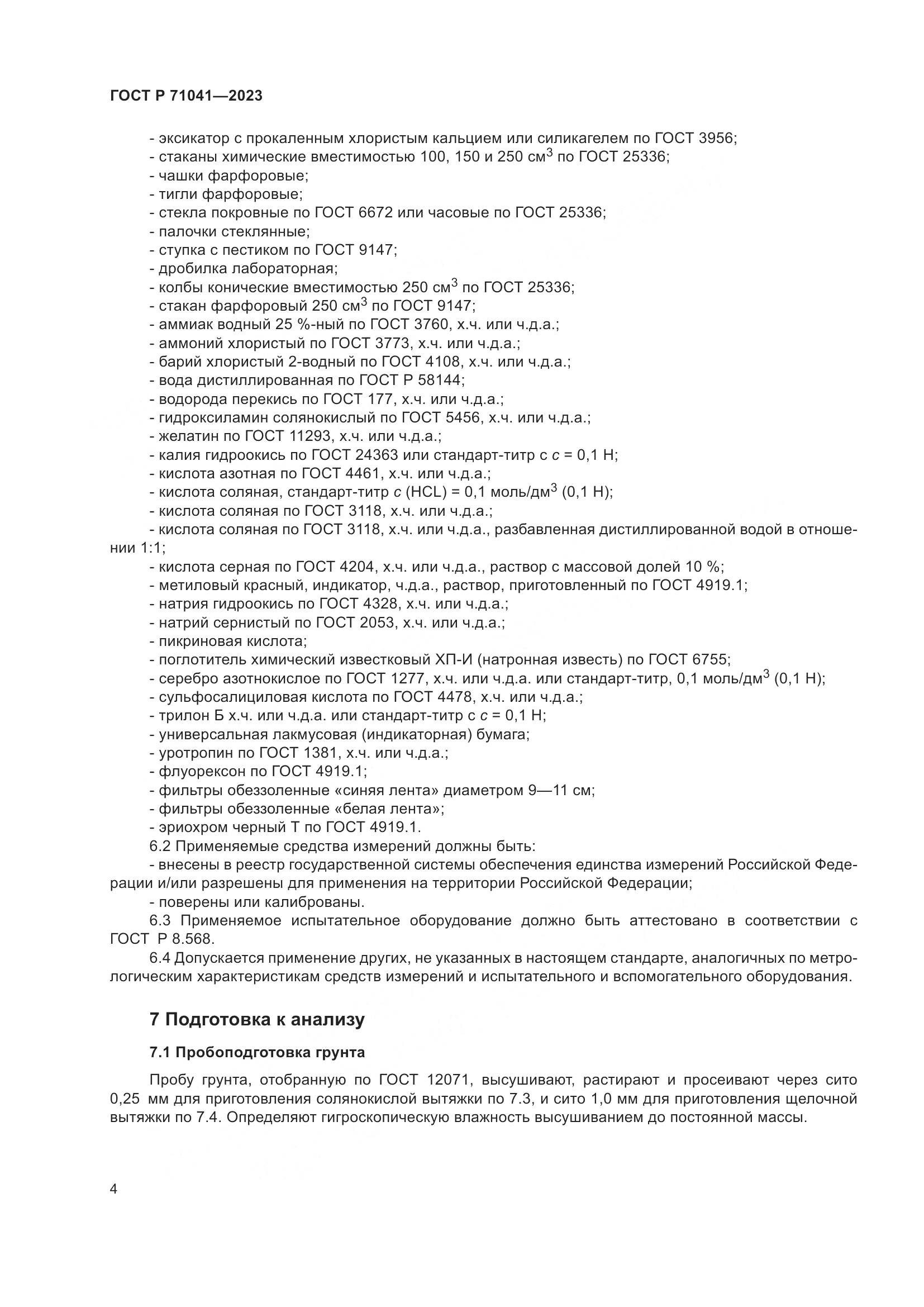 ГОСТ Р 71041-2023, страница 8
