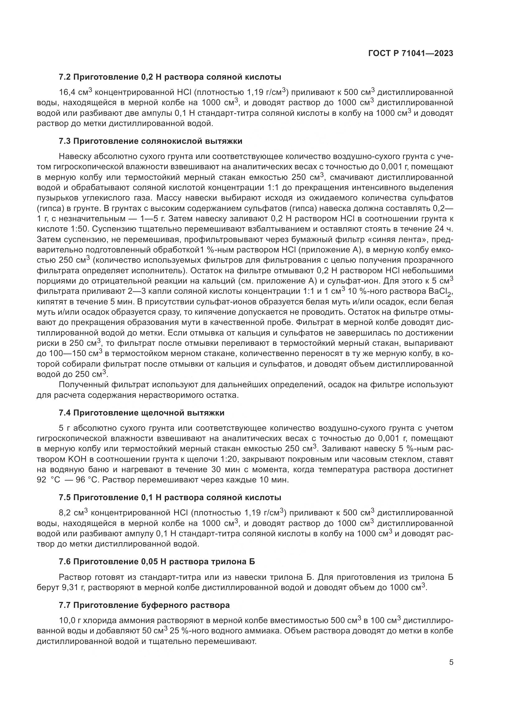 ГОСТ Р 71041-2023, страница 9