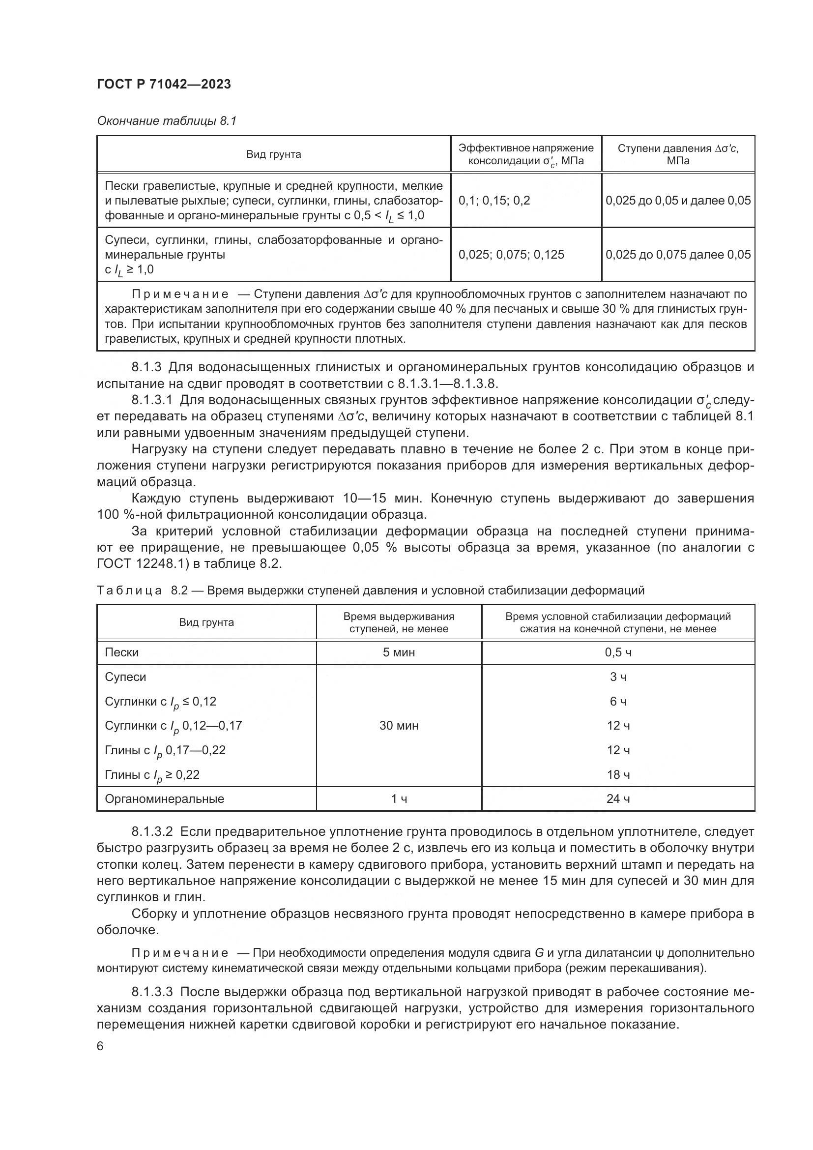 ГОСТ Р 71042-2023, страница 10
