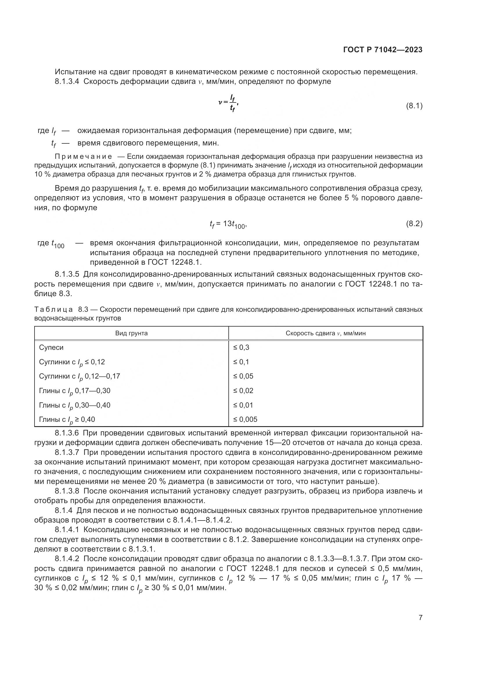 ГОСТ Р 71042-2023, страница 11