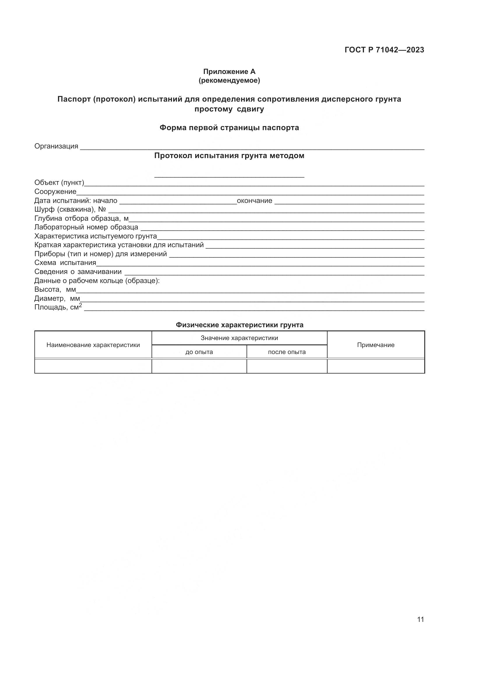 ГОСТ Р 71042-2023, страница 15