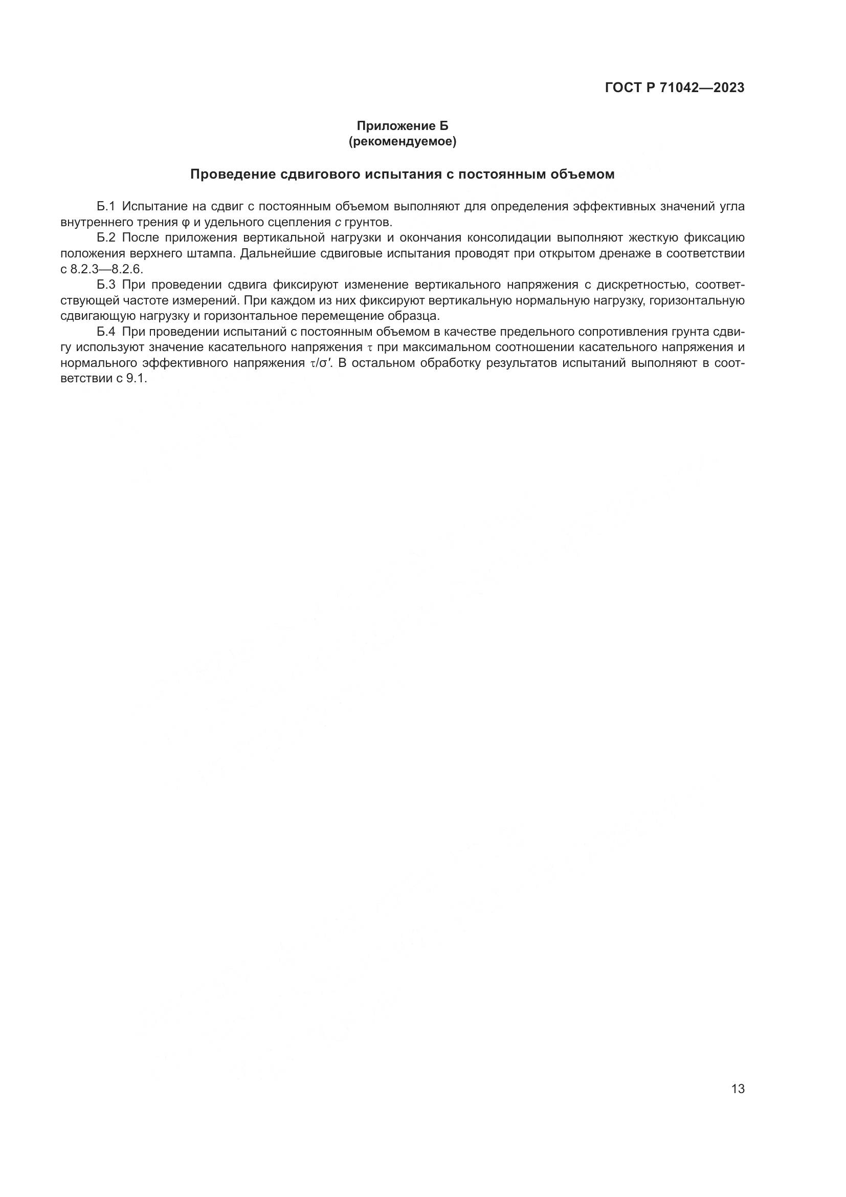 ГОСТ Р 71042-2023, страница 17