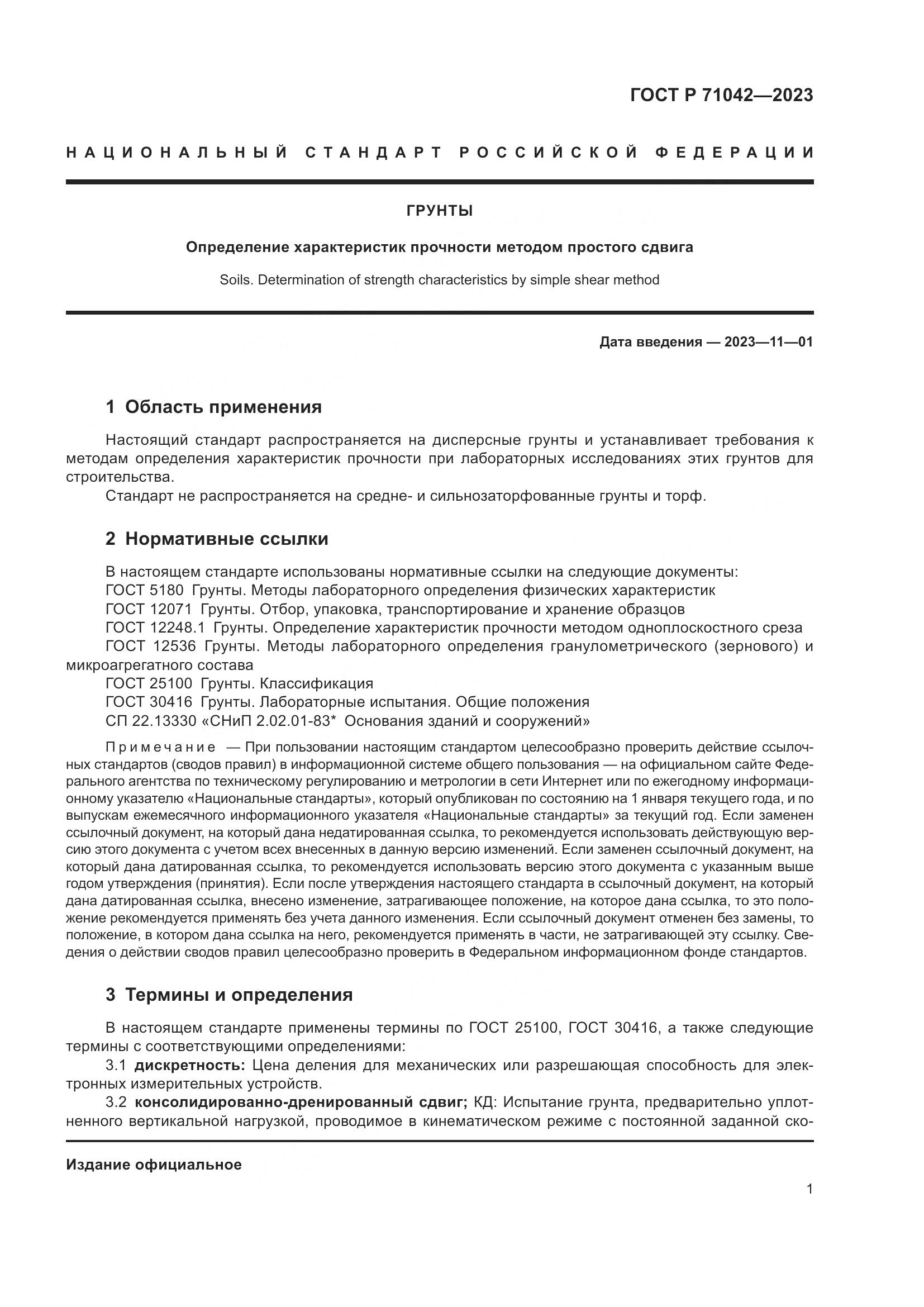ГОСТ Р 71042-2023, страница 5