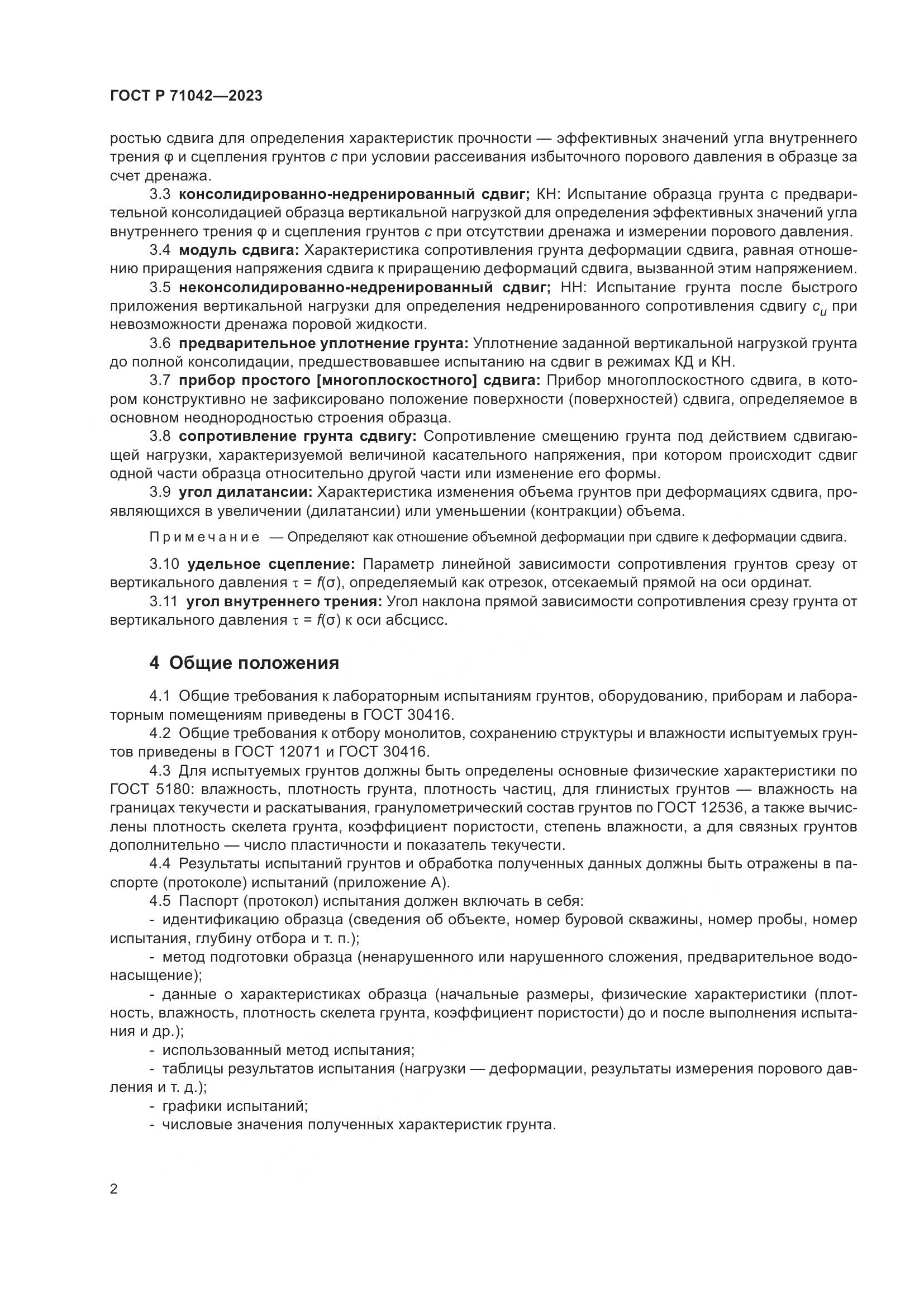 ГОСТ Р 71042-2023, страница 6