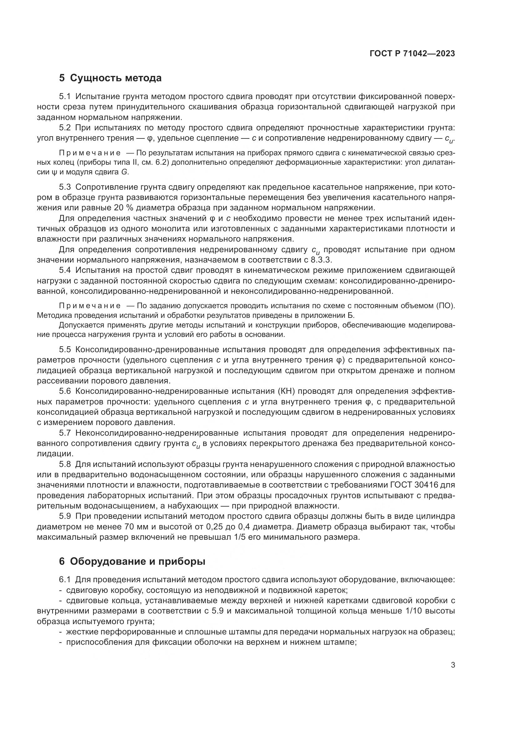 ГОСТ Р 71042-2023, страница 7