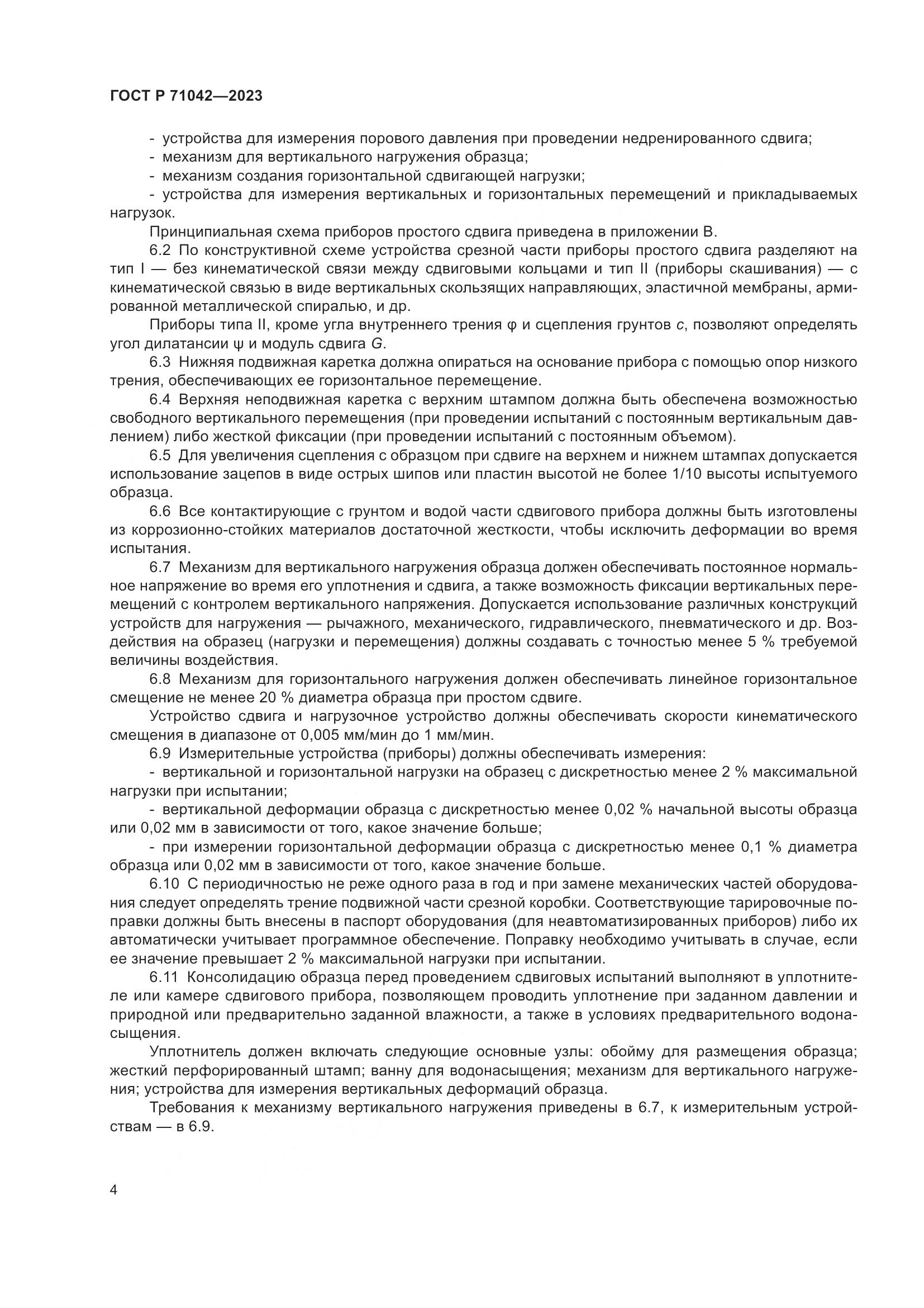 ГОСТ Р 71042-2023, страница 8