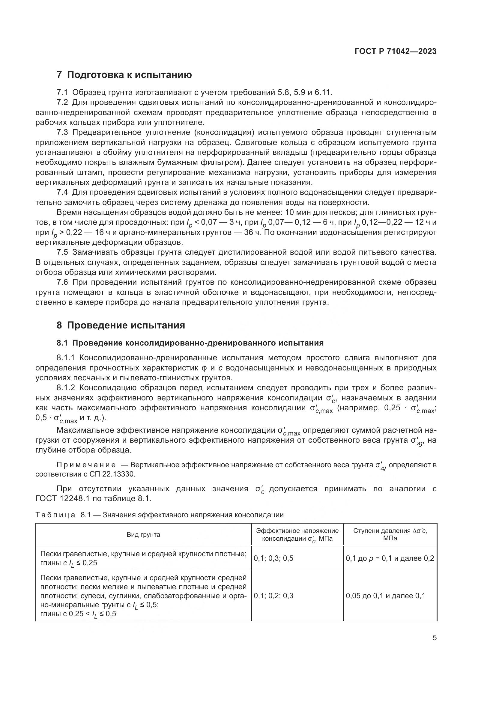 ГОСТ Р 71042-2023, страница 9