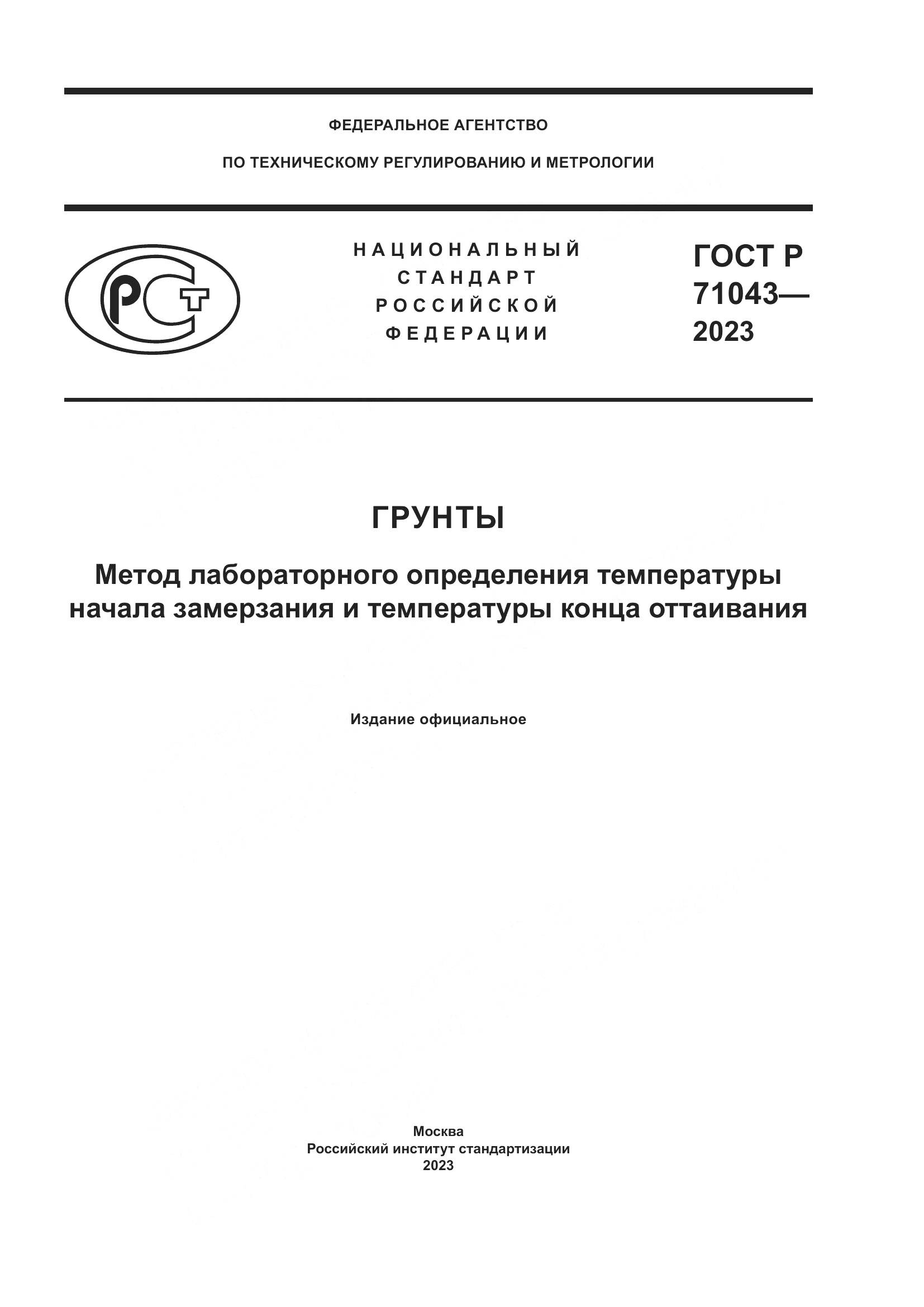 ГОСТ Р 71043-2023, страница 1