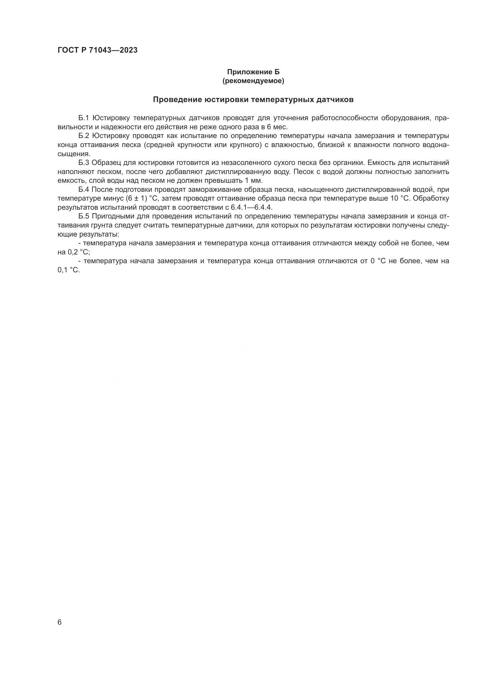 ГОСТ Р 71043-2023, страница 10