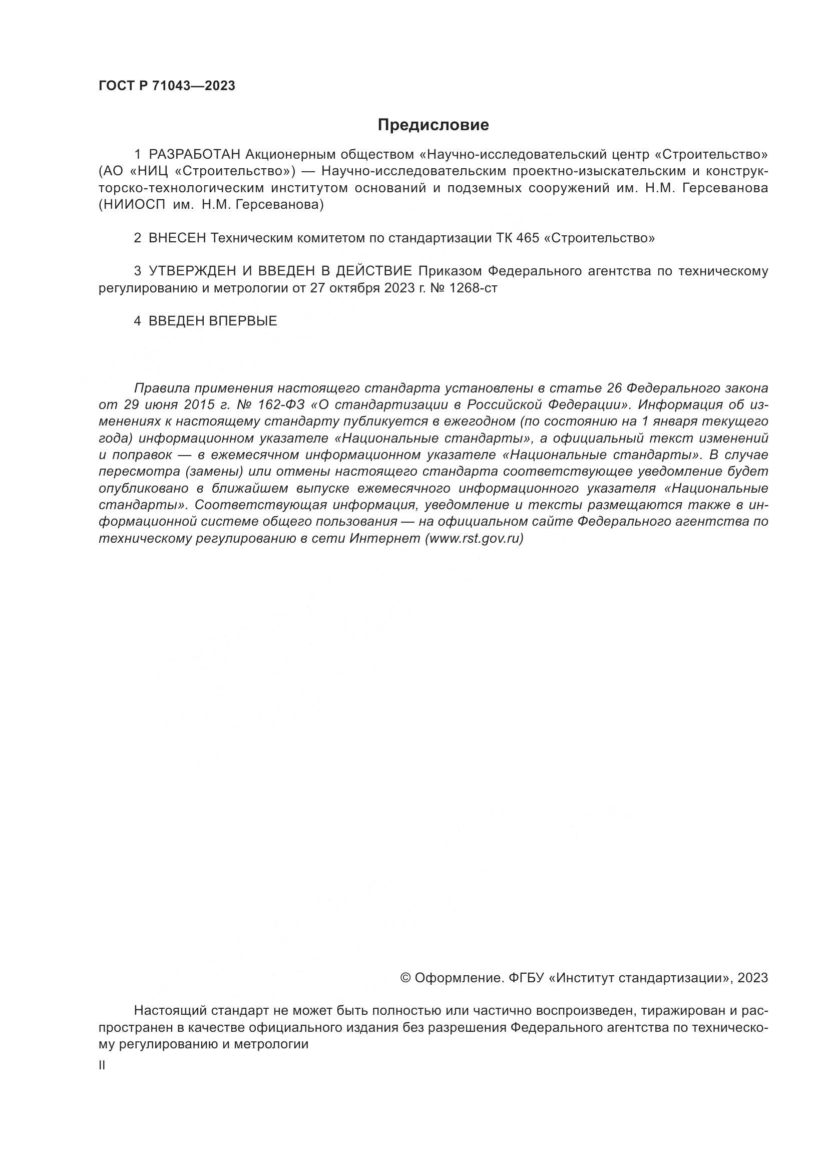 ГОСТ Р 71043-2023, страница 2