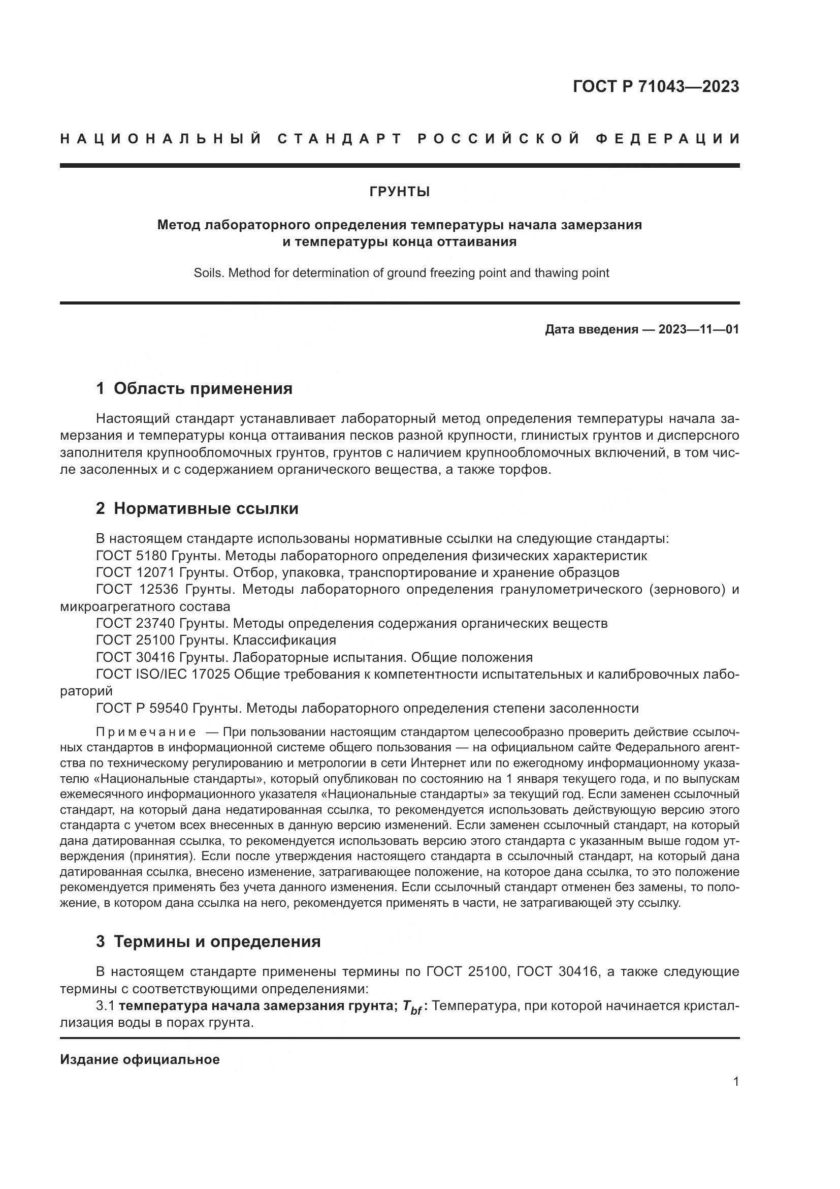 ГОСТ Р 71043-2023, страница 5