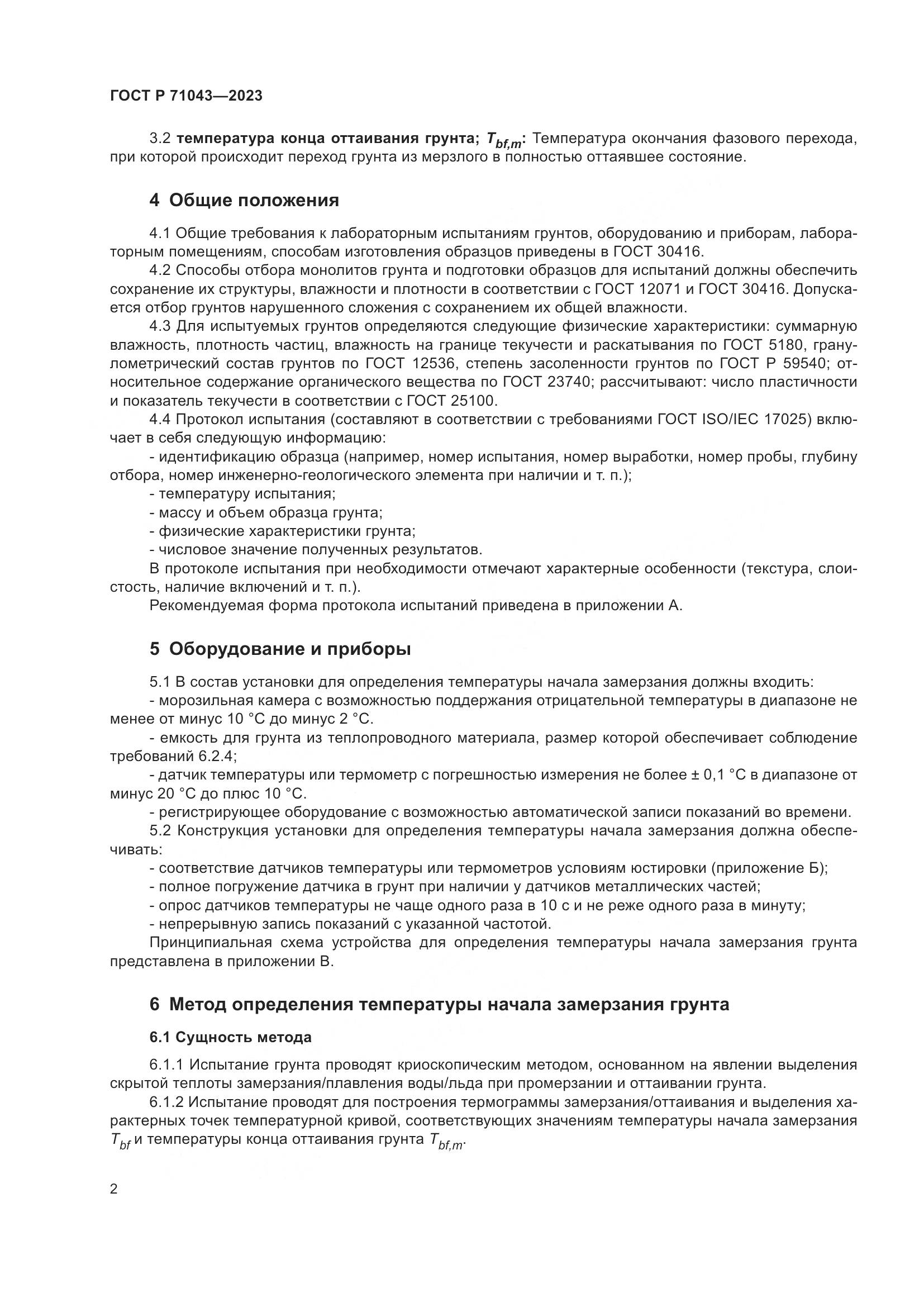 ГОСТ Р 71043-2023, страница 6