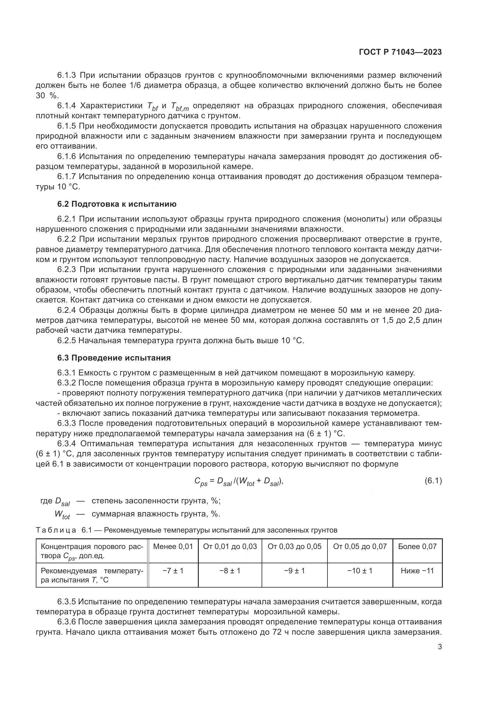 ГОСТ Р 71043-2023, страница 7