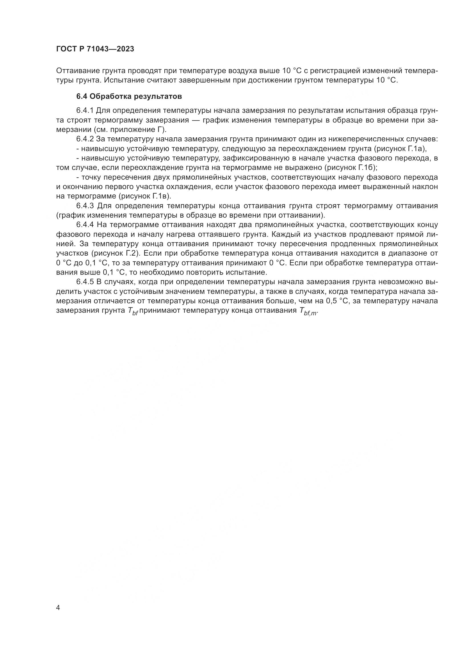 ГОСТ Р 71043-2023, страница 8