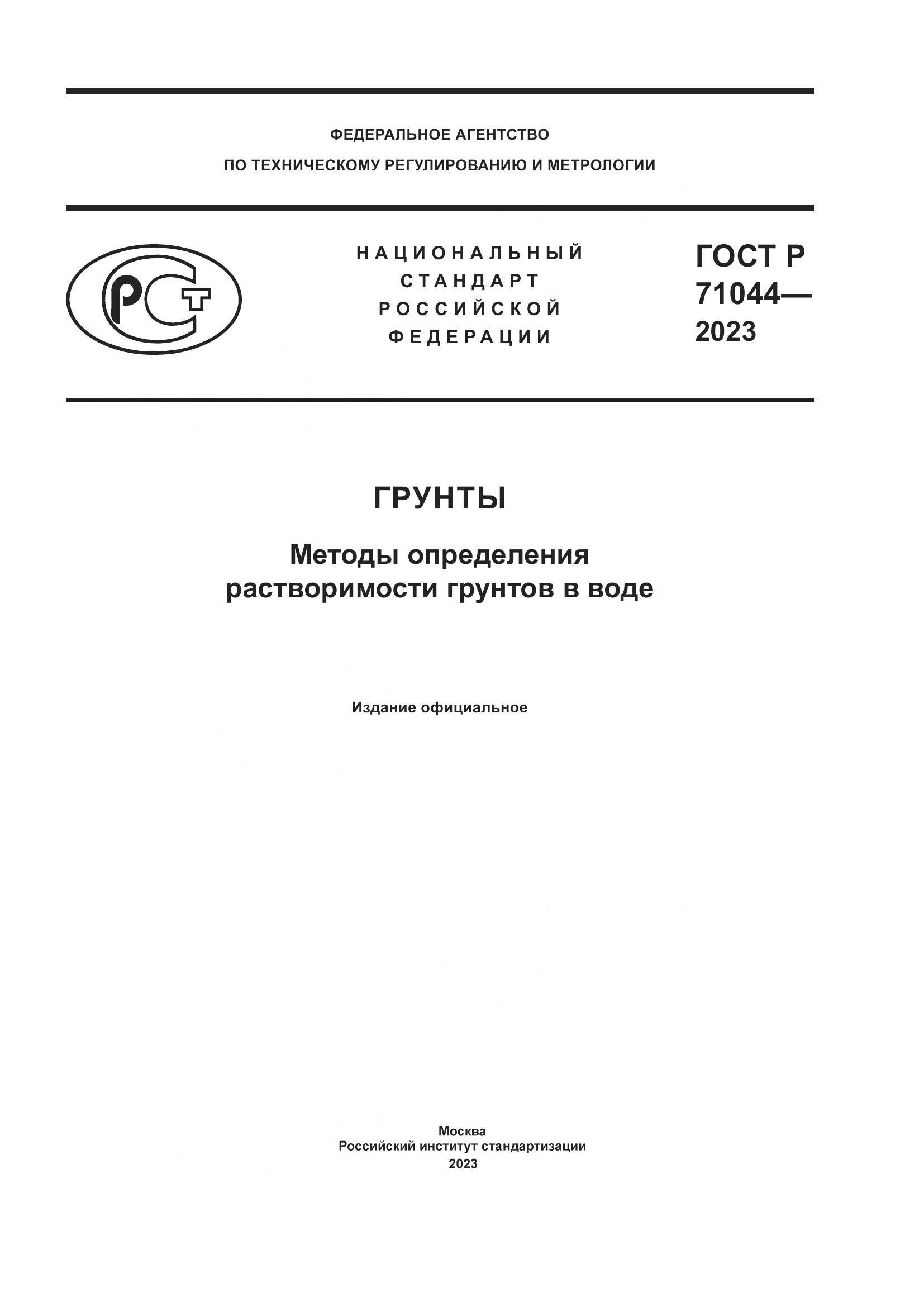 ГОСТ Р 71044-2023, страница 1