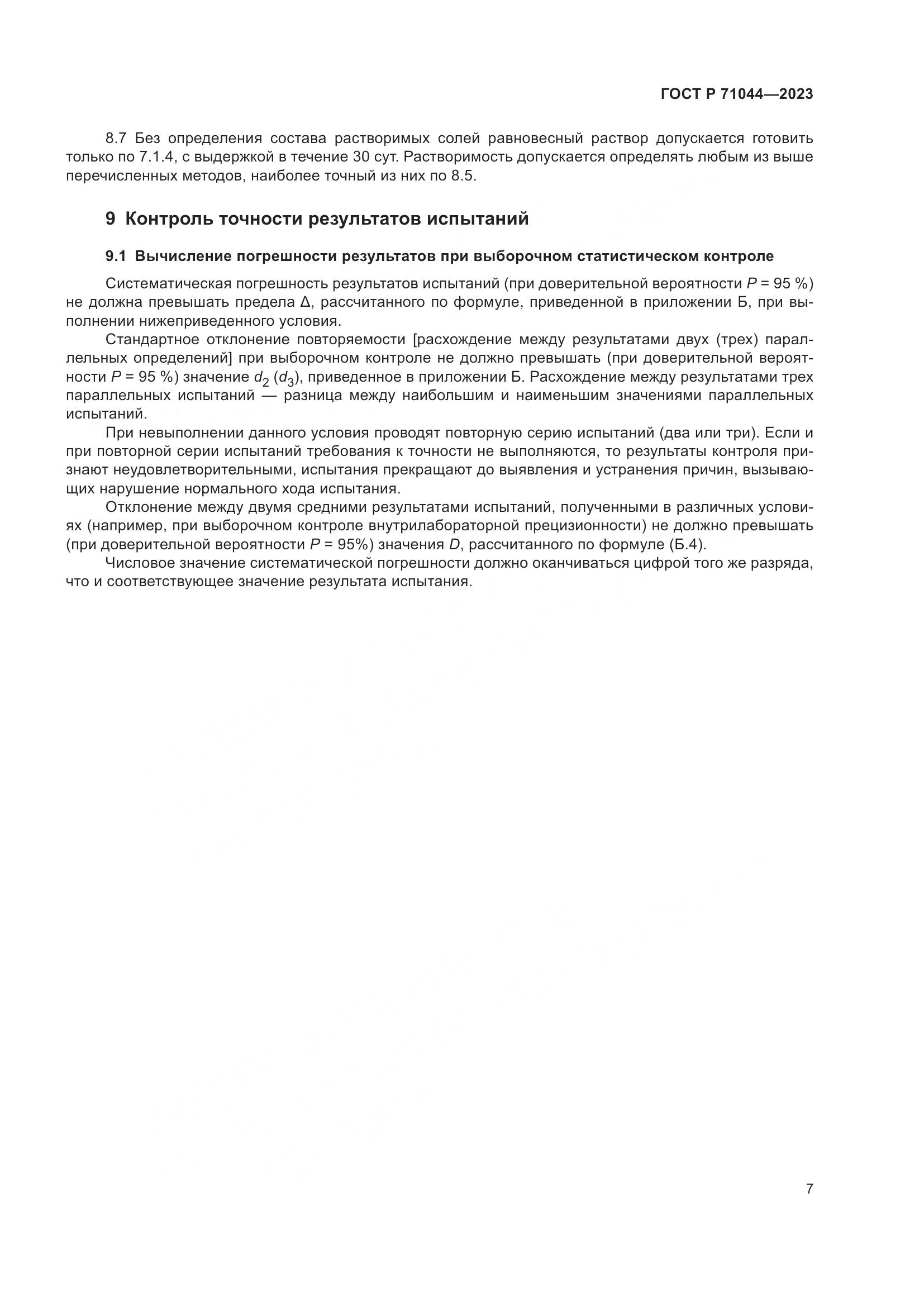 ГОСТ Р 71044-2023, страница 11