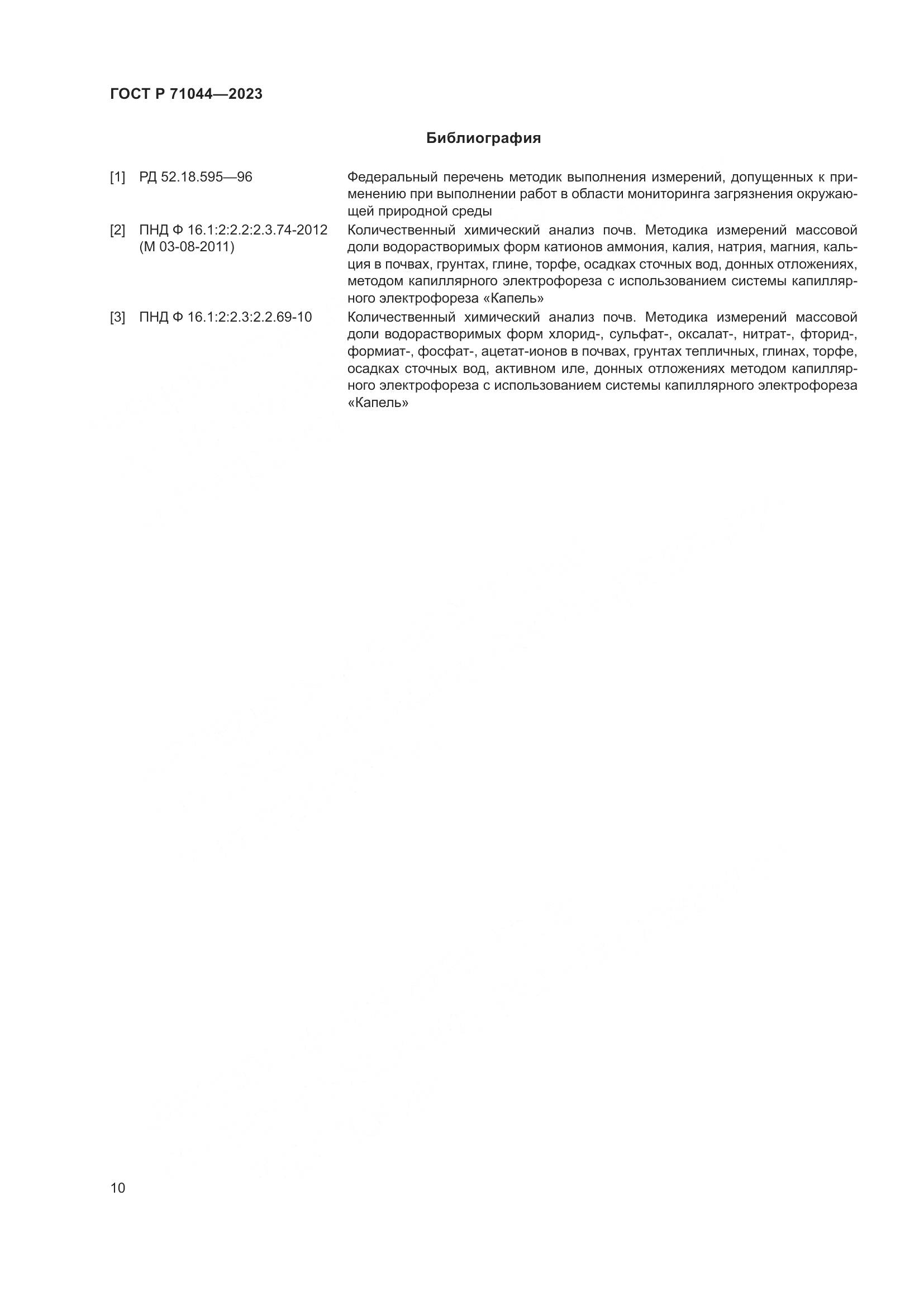 ГОСТ Р 71044-2023, страница 14