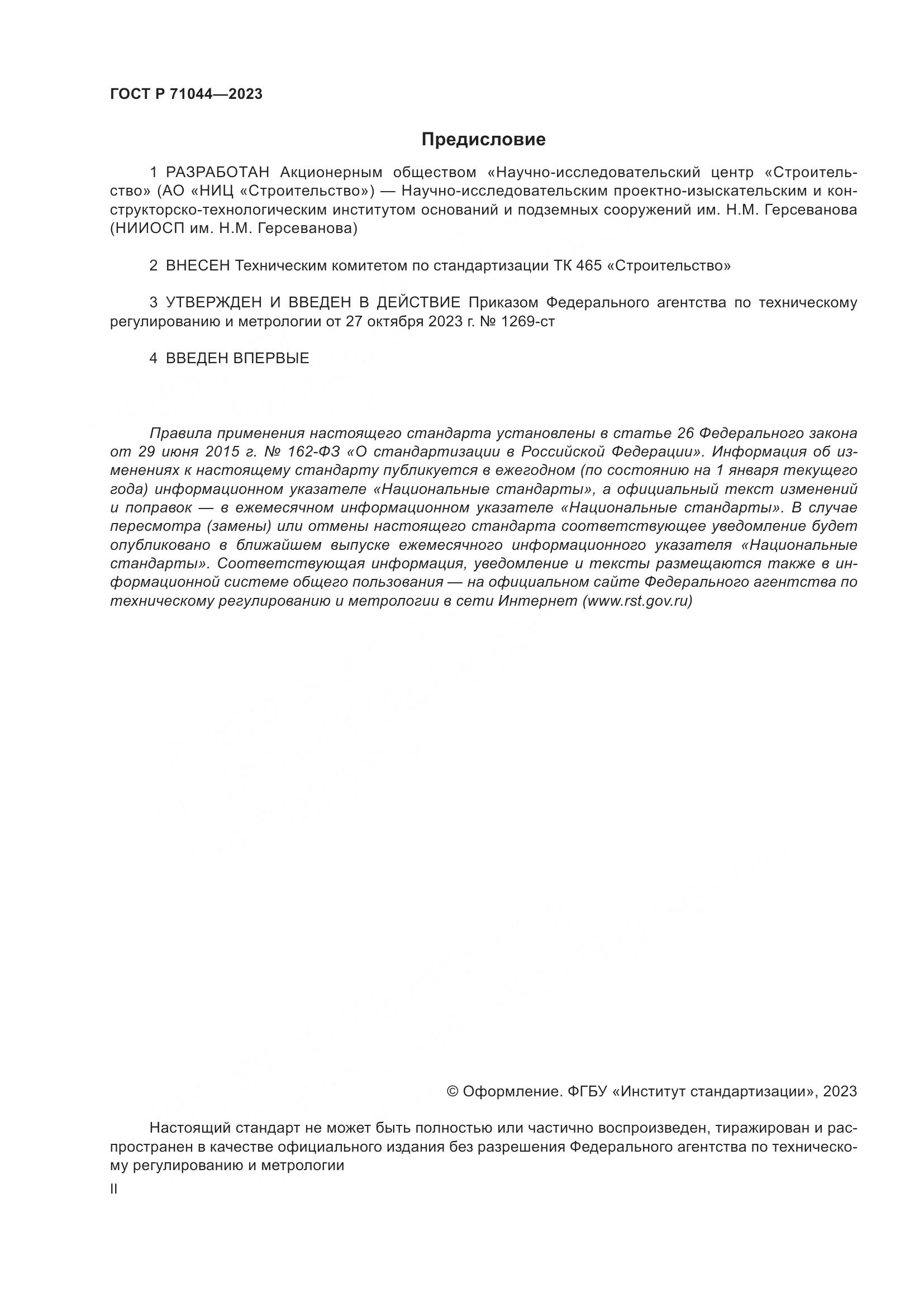 ГОСТ Р 71044-2023, страница 2