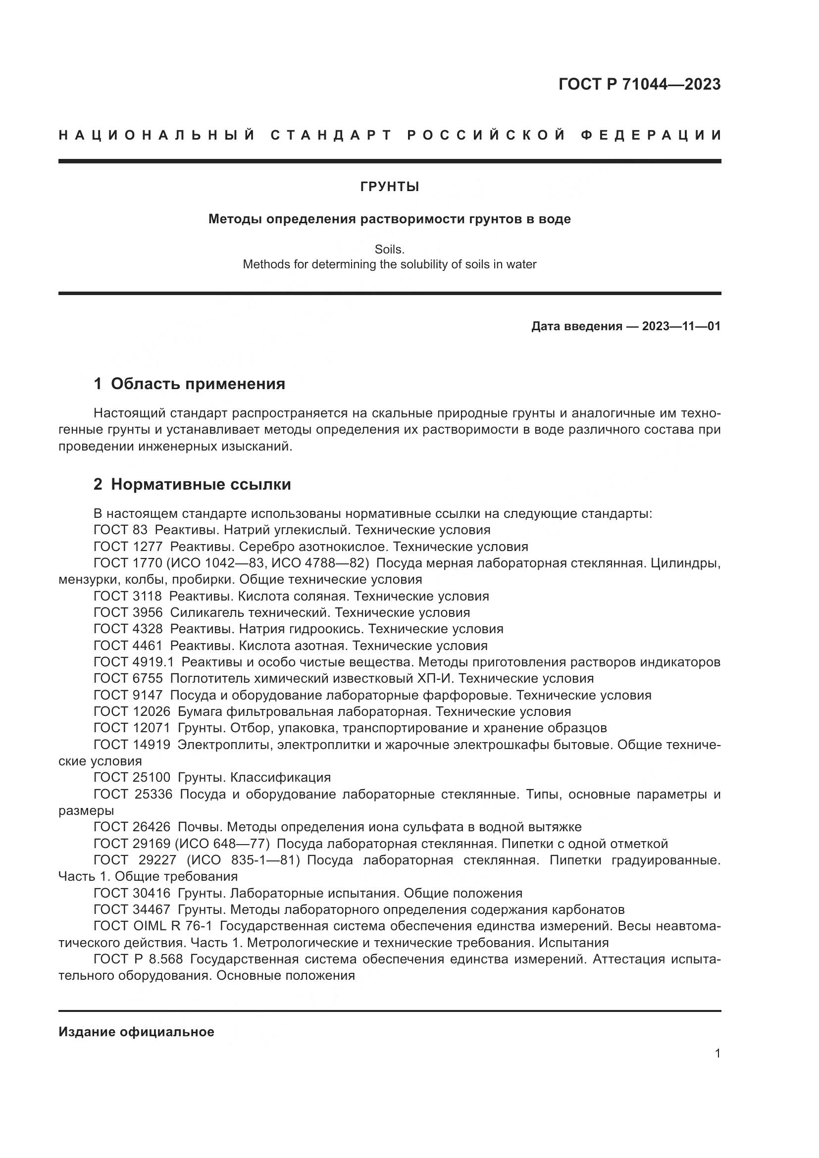 ГОСТ Р 71044-2023, страница 5