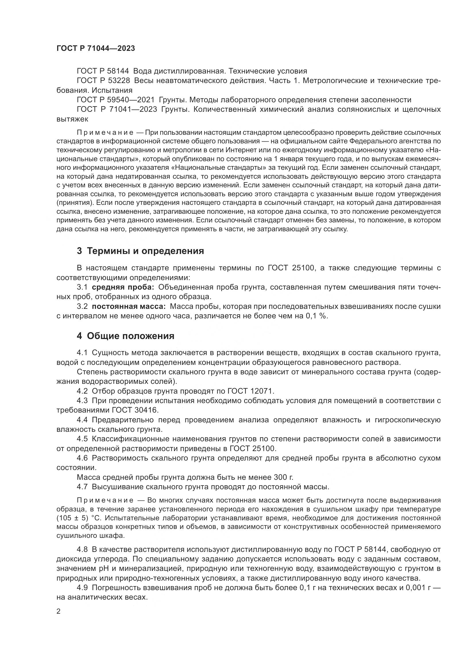 ГОСТ Р 71044-2023, страница 6