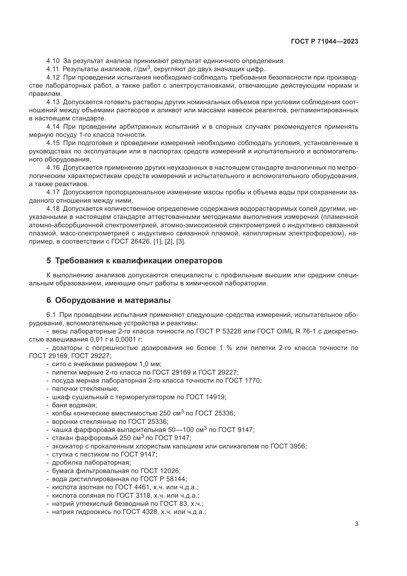 ГОСТ Р 71044-2023, страница 7