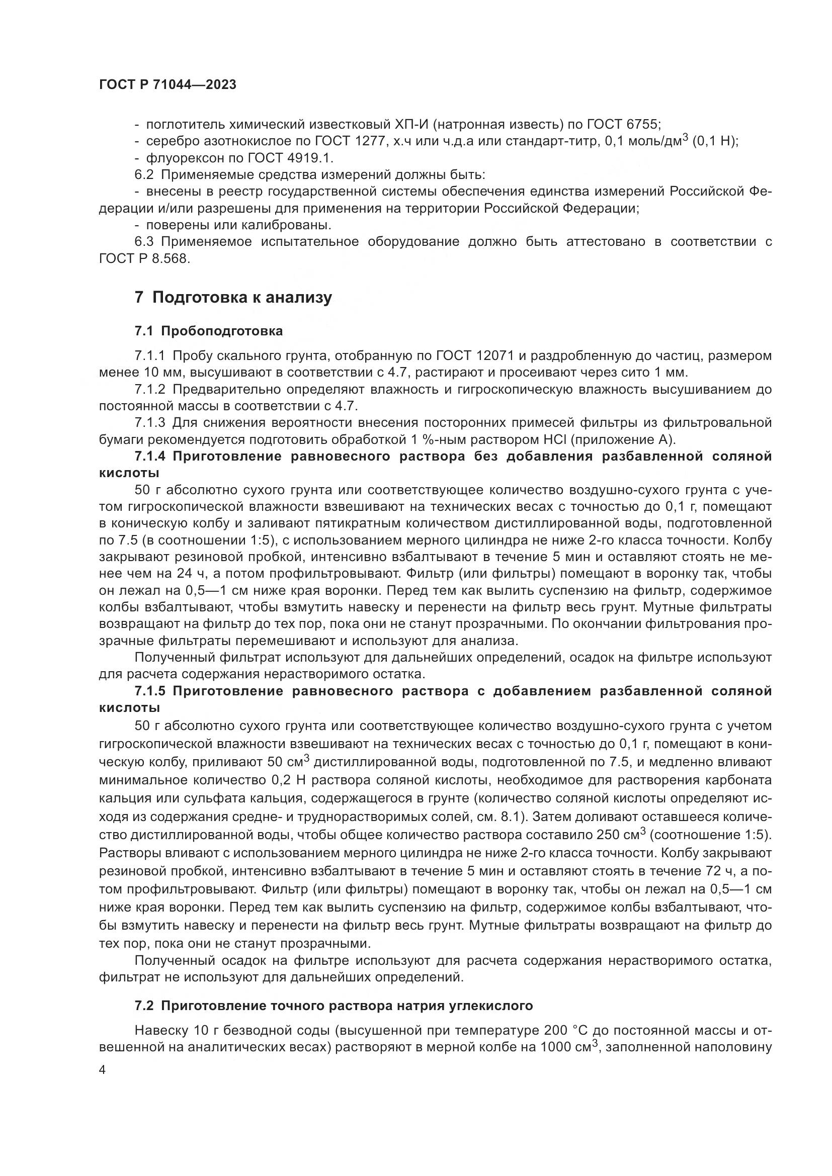 ГОСТ Р 71044-2023, страница 8