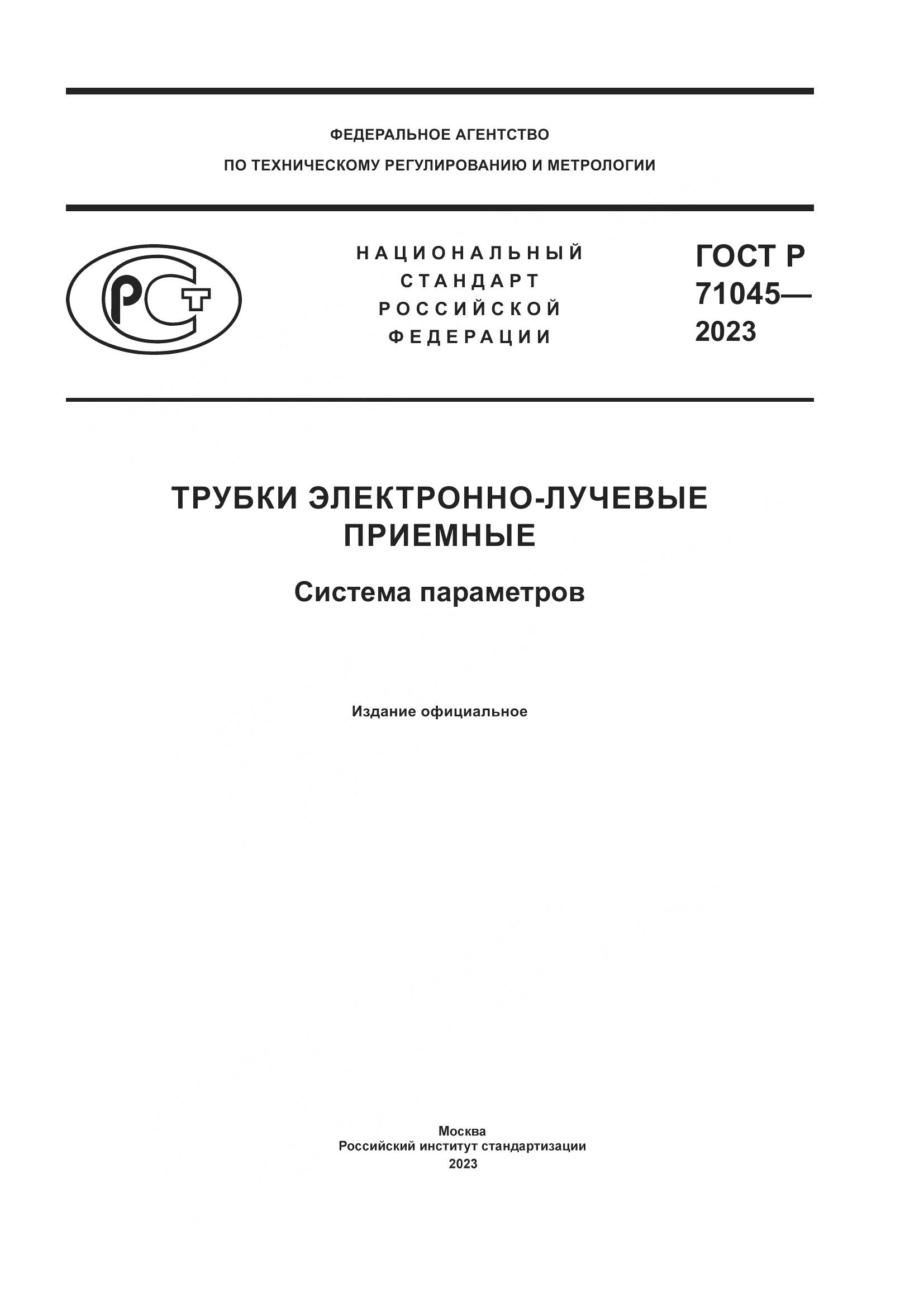 ГОСТ Р 71045-2023, страница 1