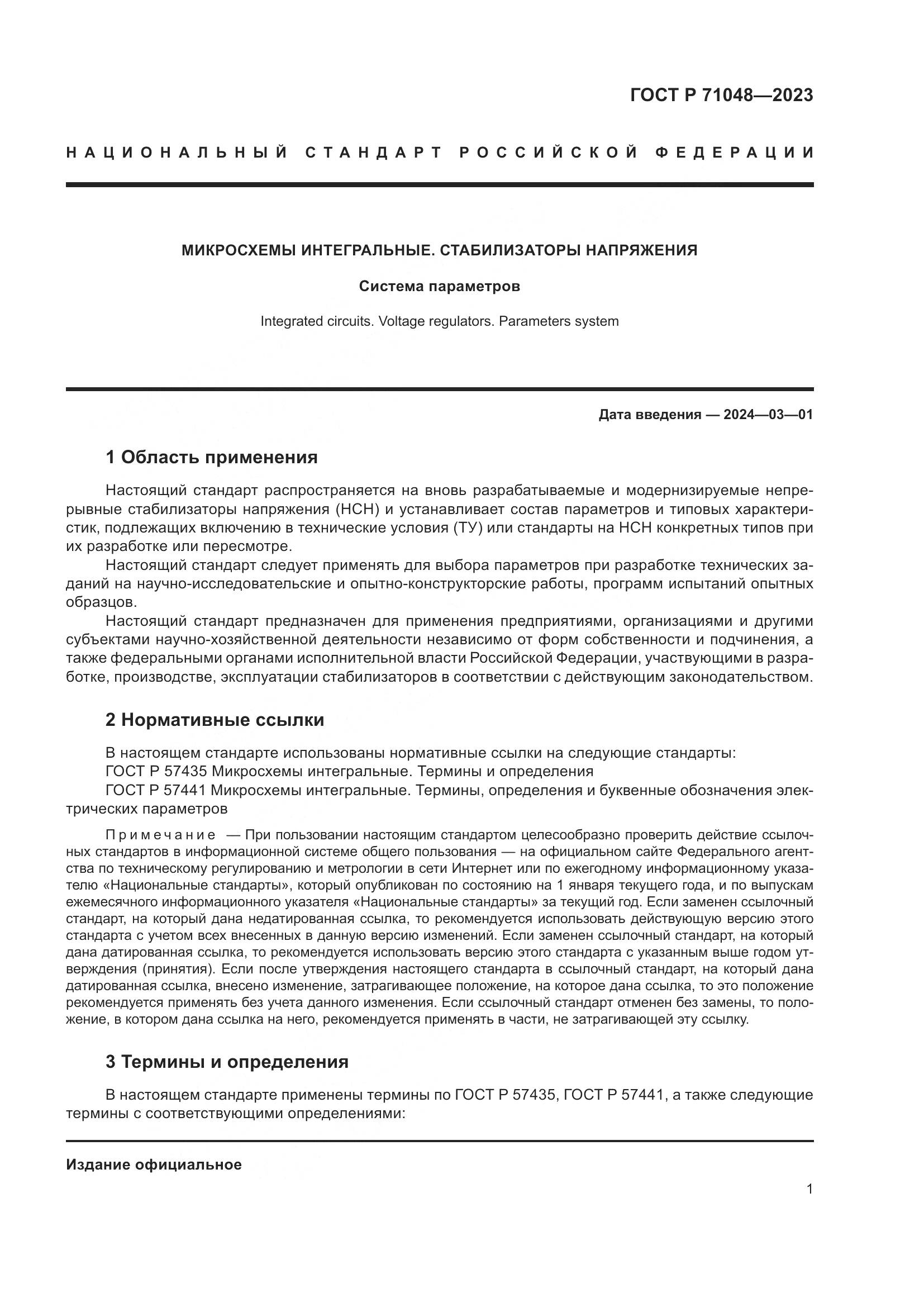 ГОСТ Р 71048-2023, страница 3