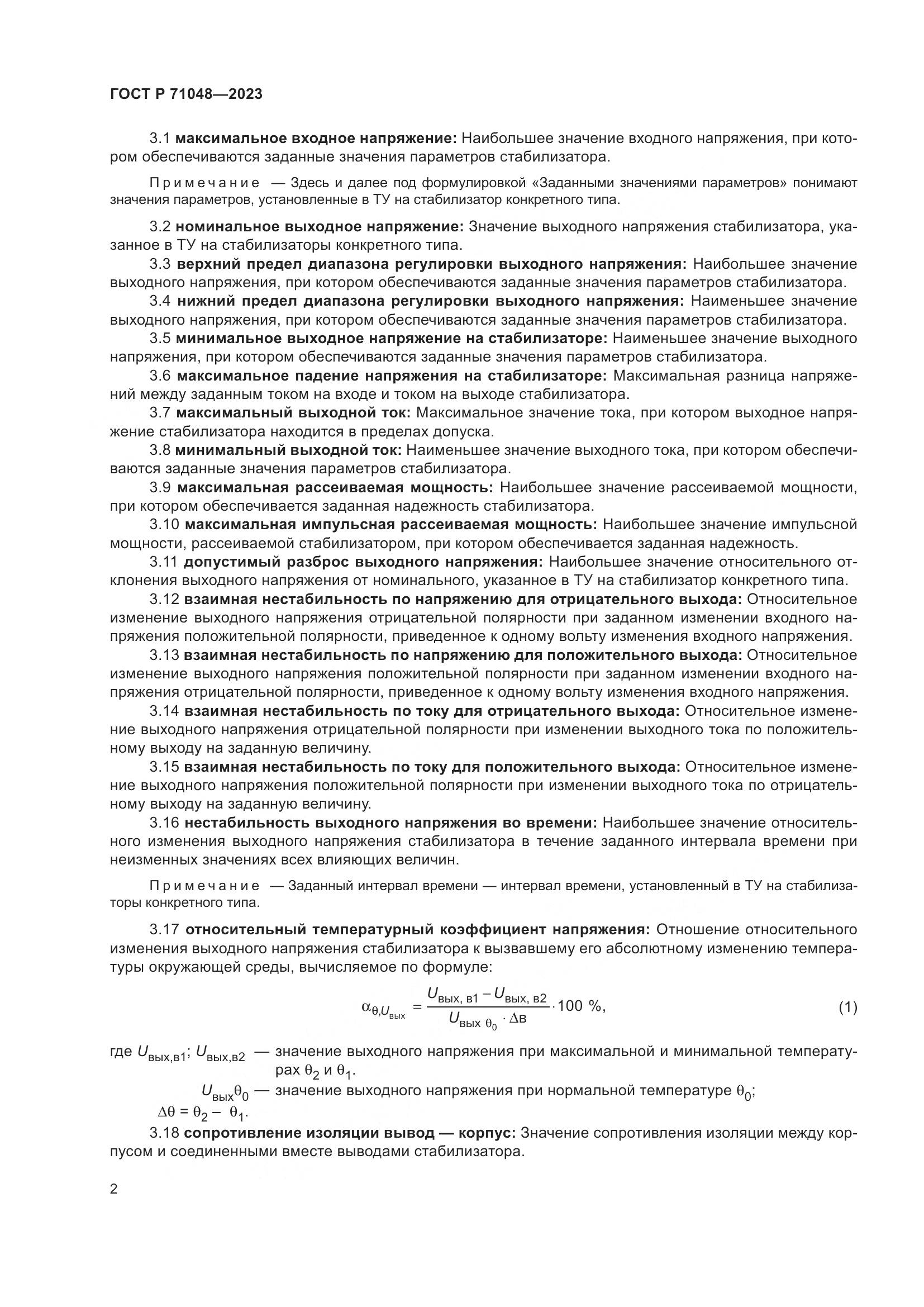 ГОСТ Р 71048-2023, страница 4