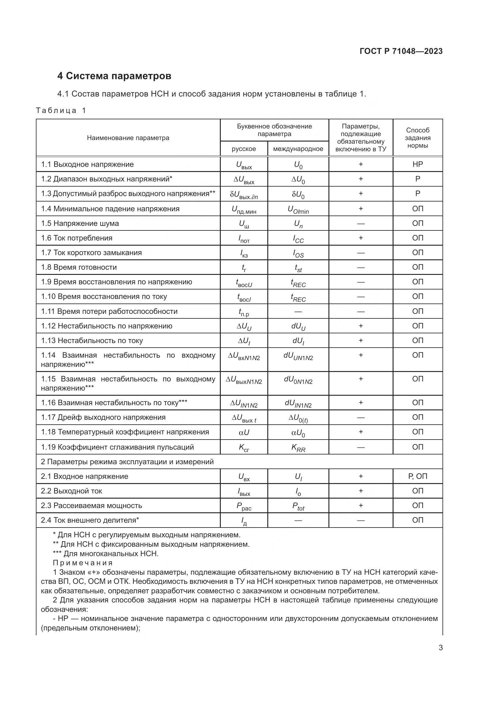 ГОСТ Р 71048-2023, страница 5
