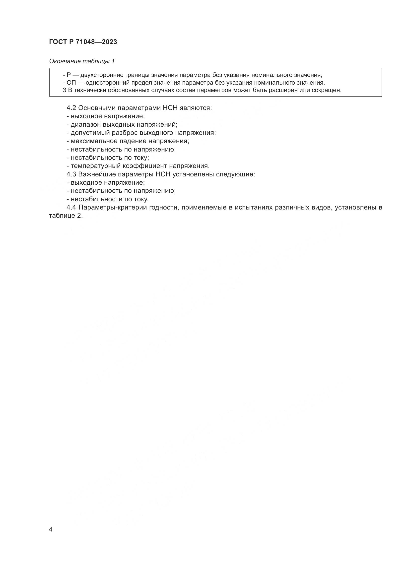 ГОСТ Р 71048-2023, страница 6