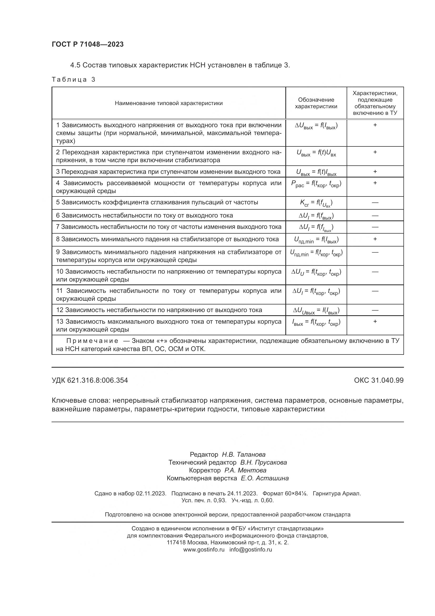 ГОСТ Р 71048-2023, страница 8