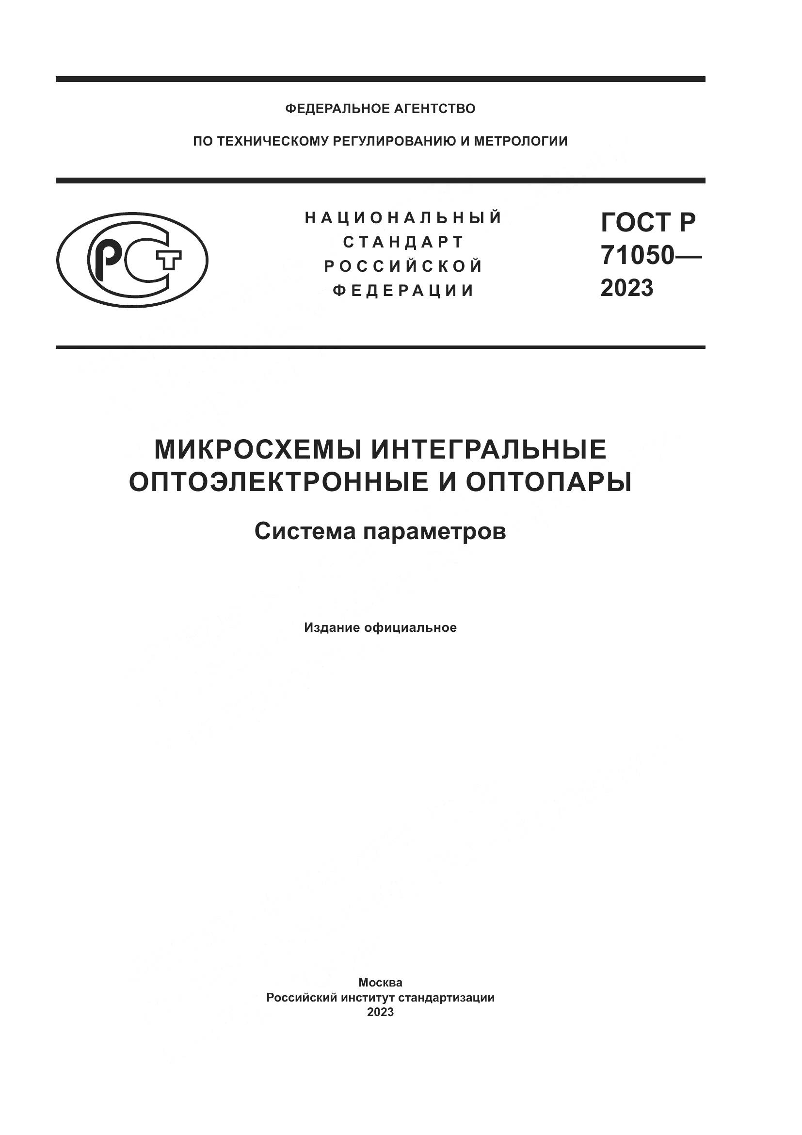 ГОСТ Р 71050-2023, страница 1