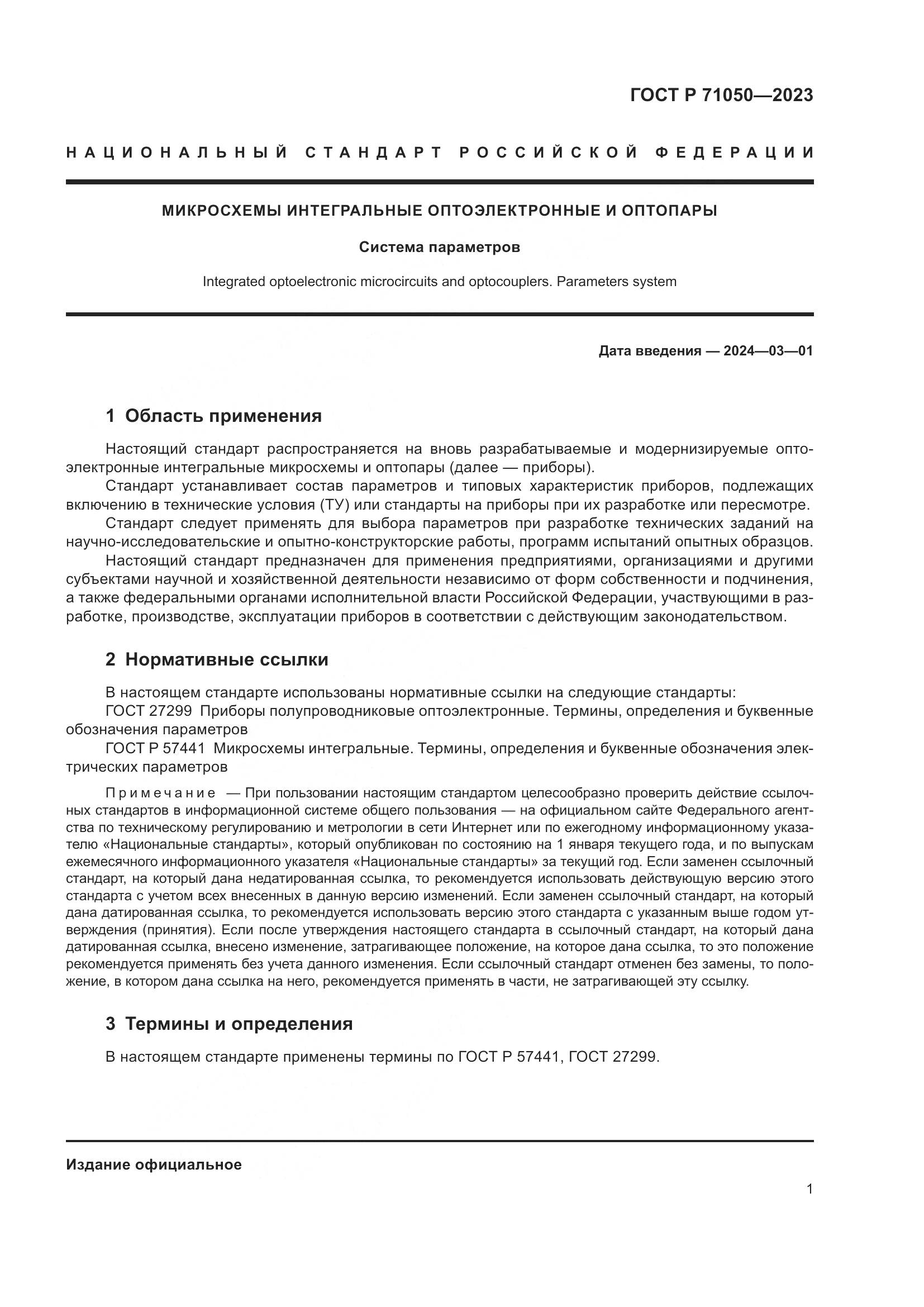 ГОСТ Р 71050-2023, страница 3