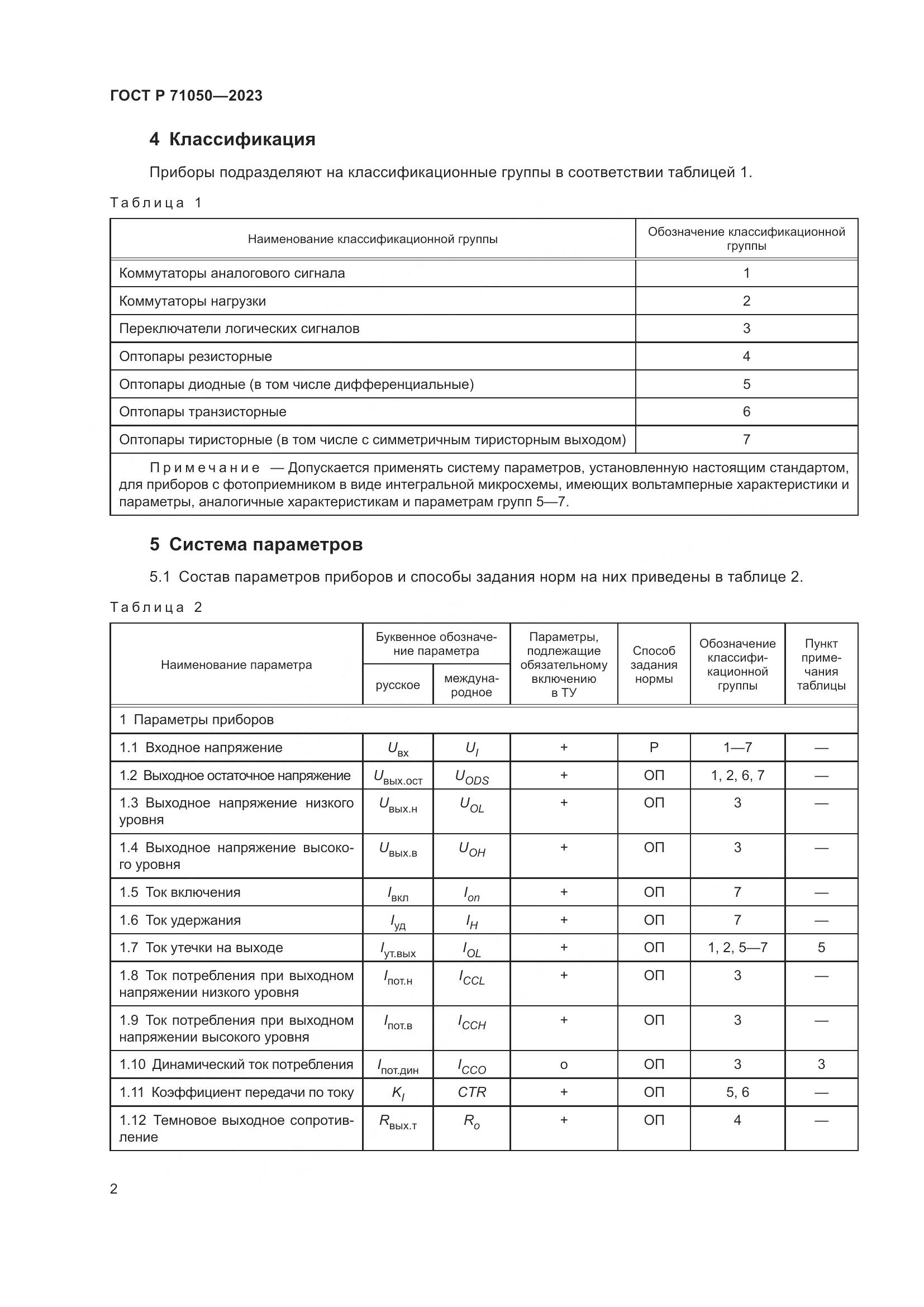 ГОСТ Р 71050-2023, страница 4