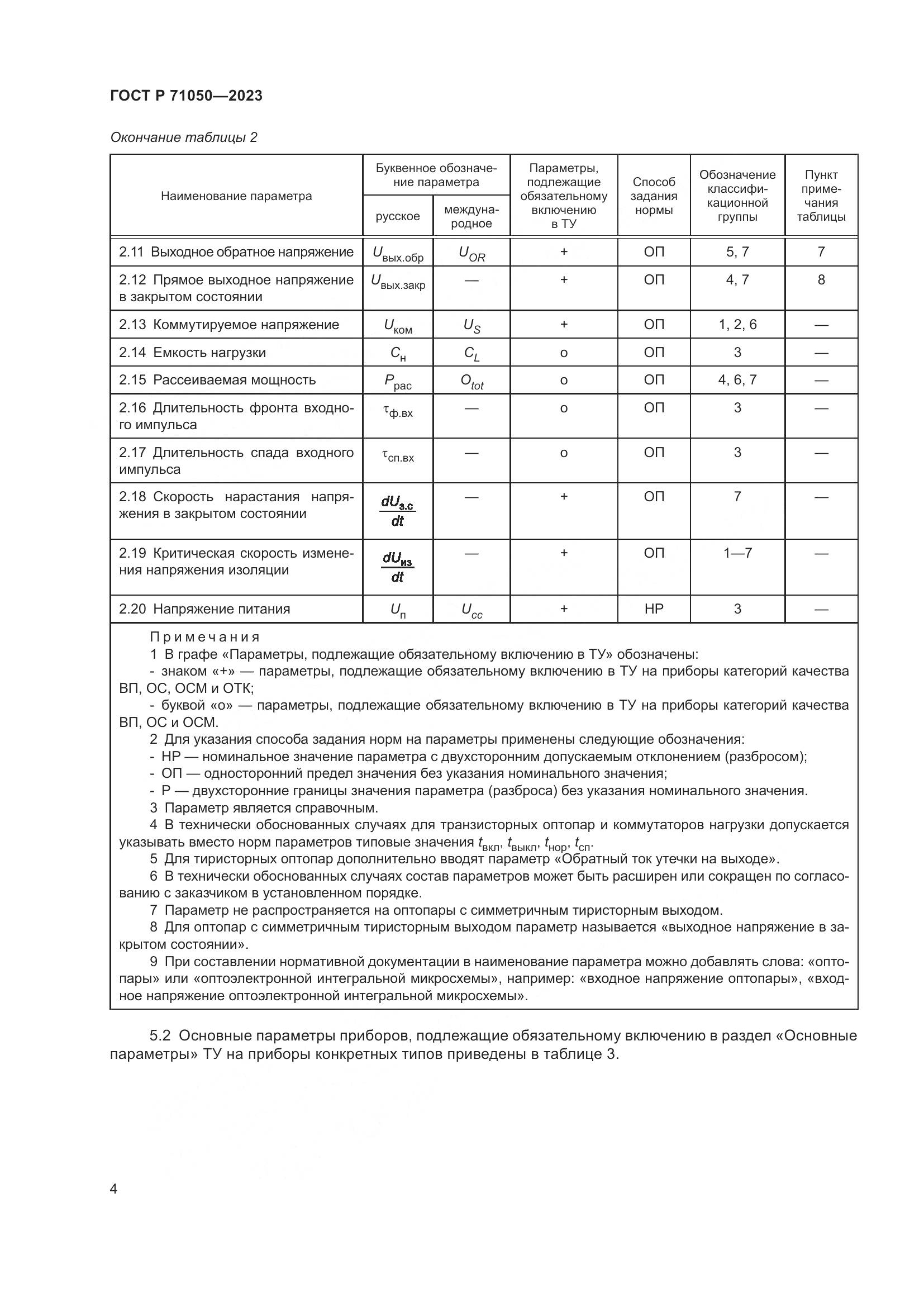 ГОСТ Р 71050-2023, страница 6