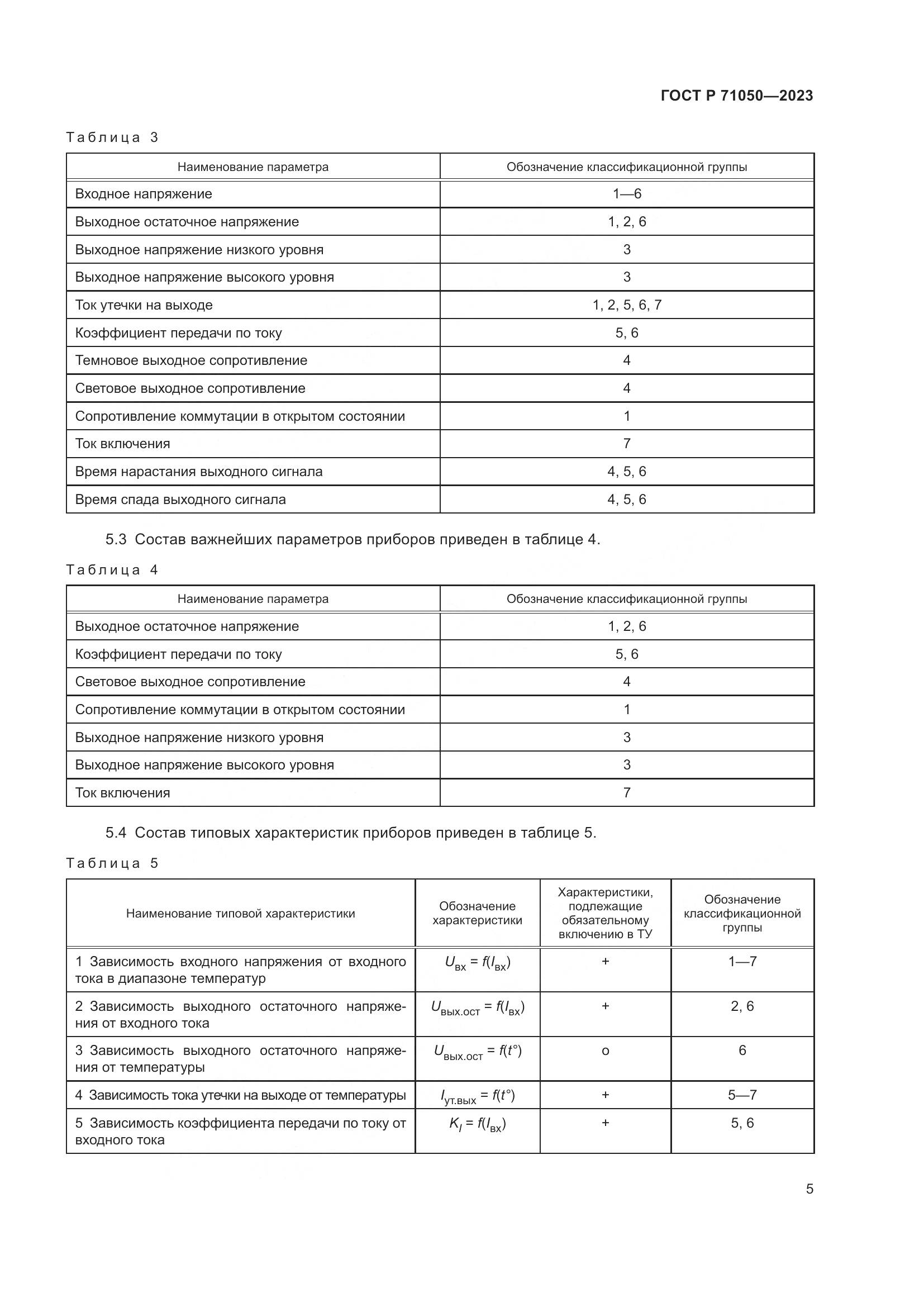 ГОСТ Р 71050-2023, страница 7
