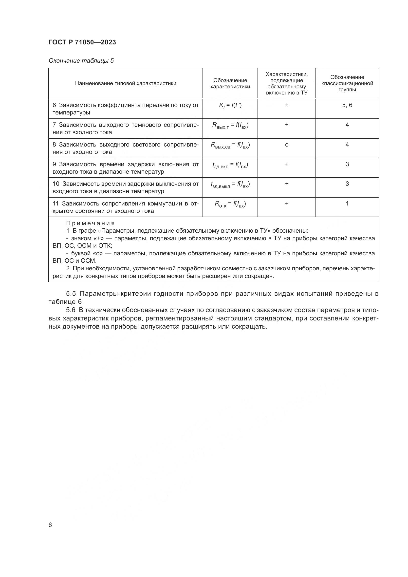 ГОСТ Р 71050-2023, страница 8