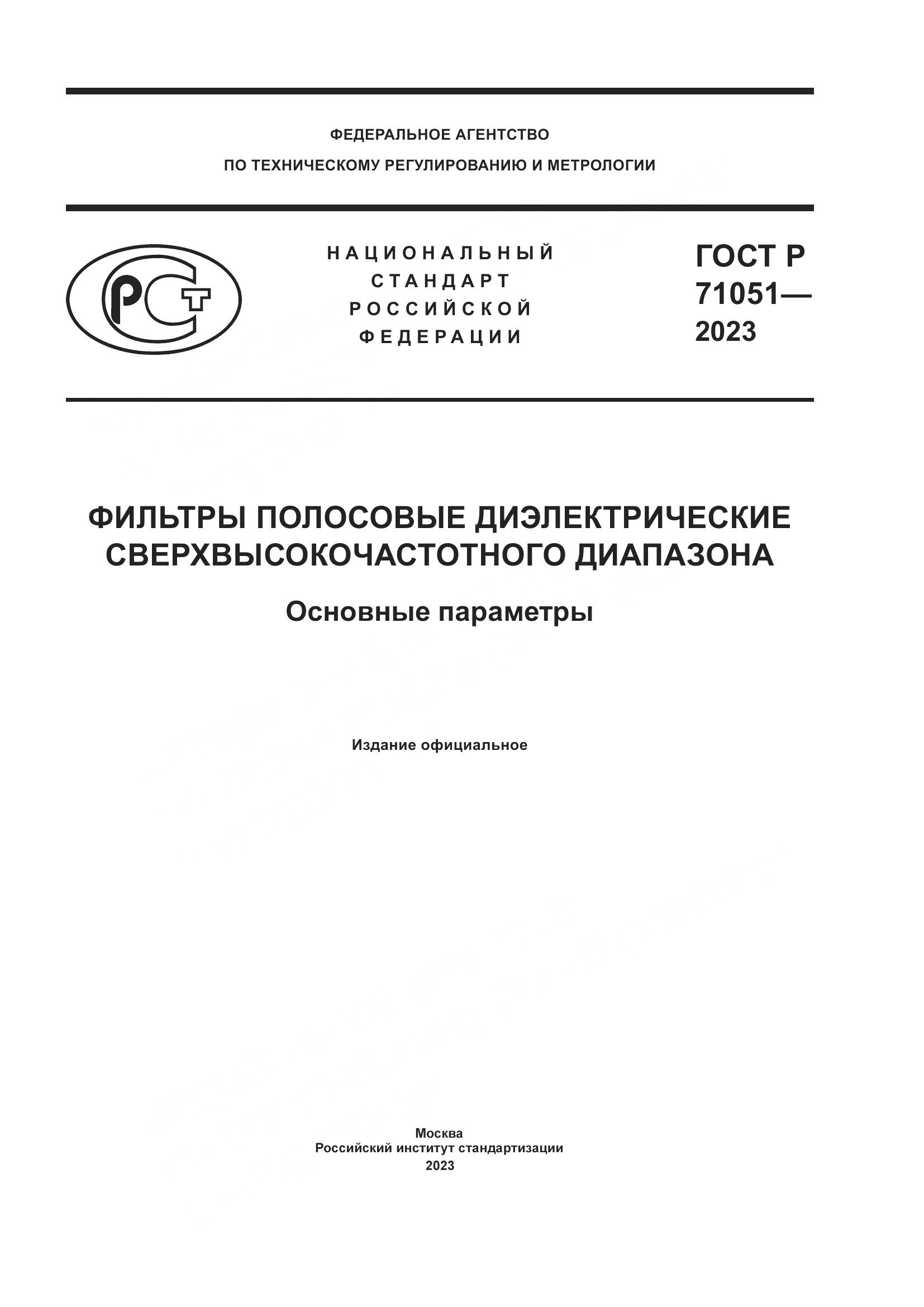 ГОСТ Р 71051-2023, страница 1
