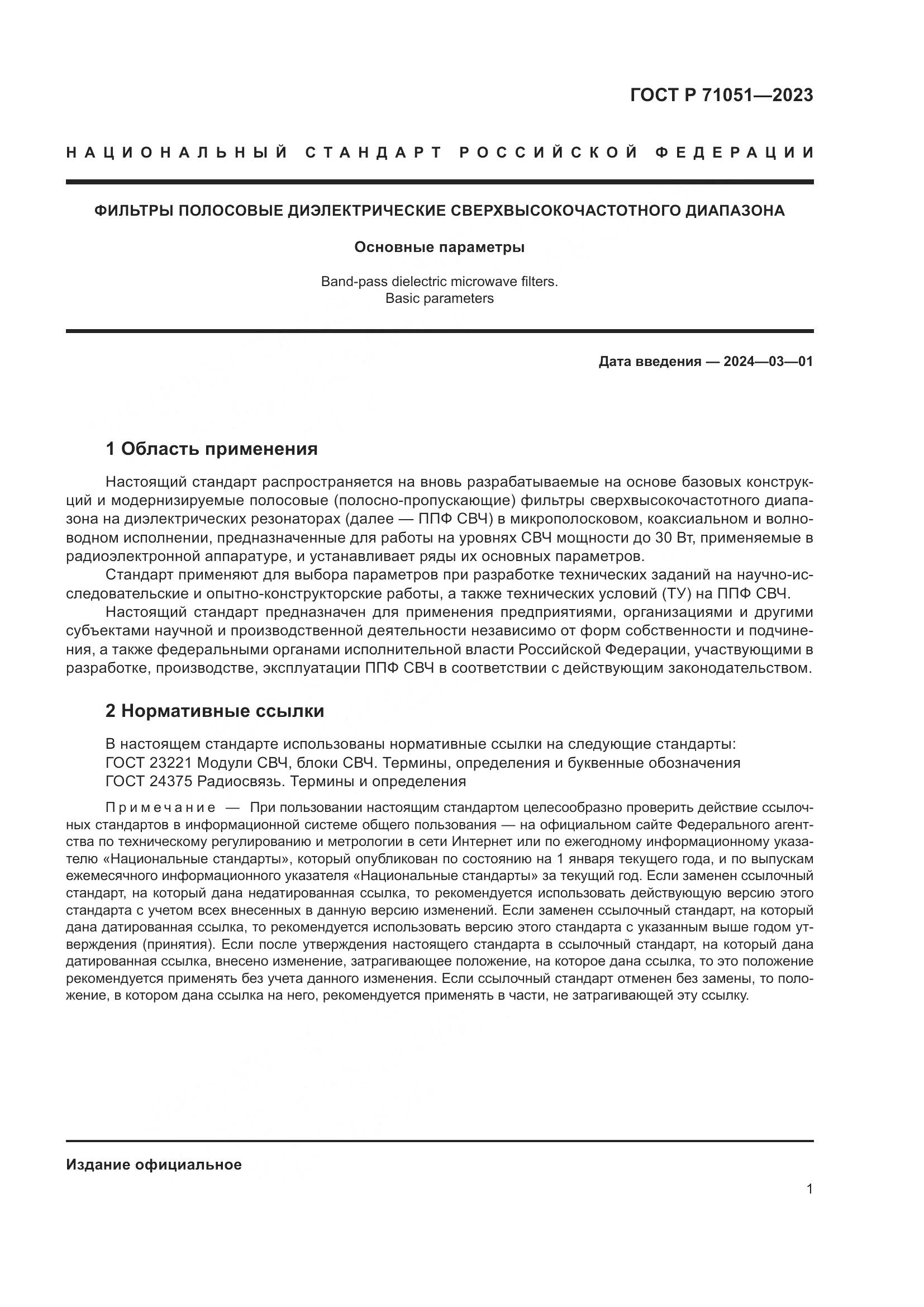ГОСТ Р 71051-2023, страница 3